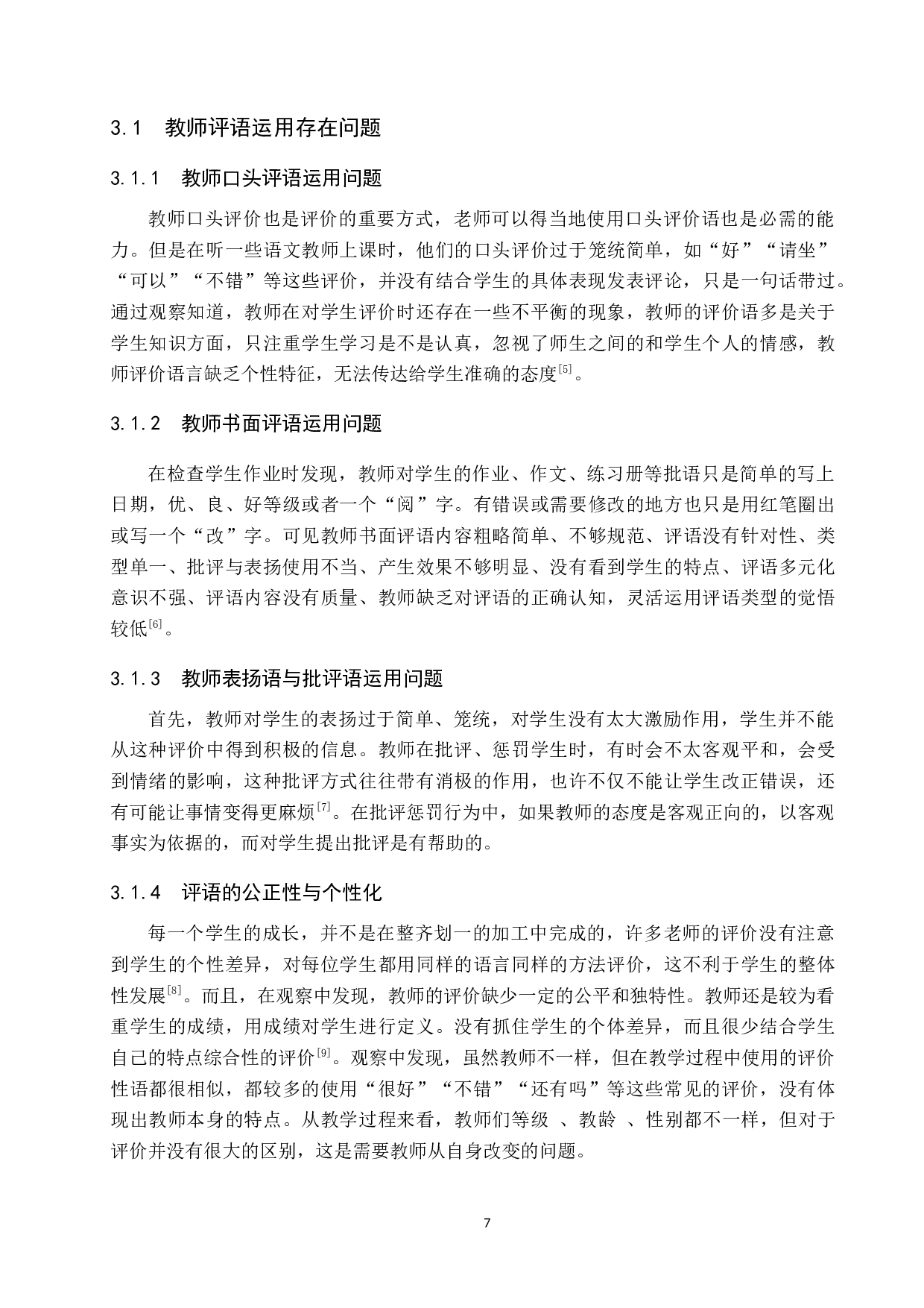 小学中学段语文教师评语运用问题与对策研究-12758字.docx 第10页