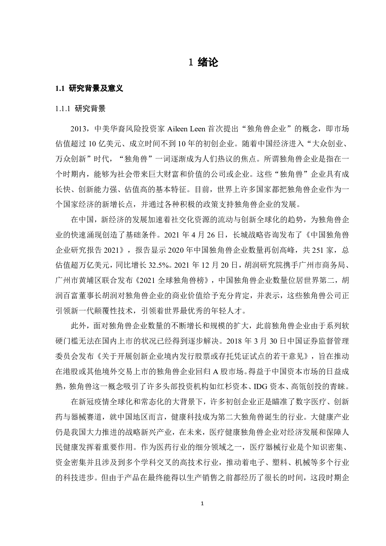 EVA模型在独角兽企业价值评估中的应用研究-31272字.pdf 第6页