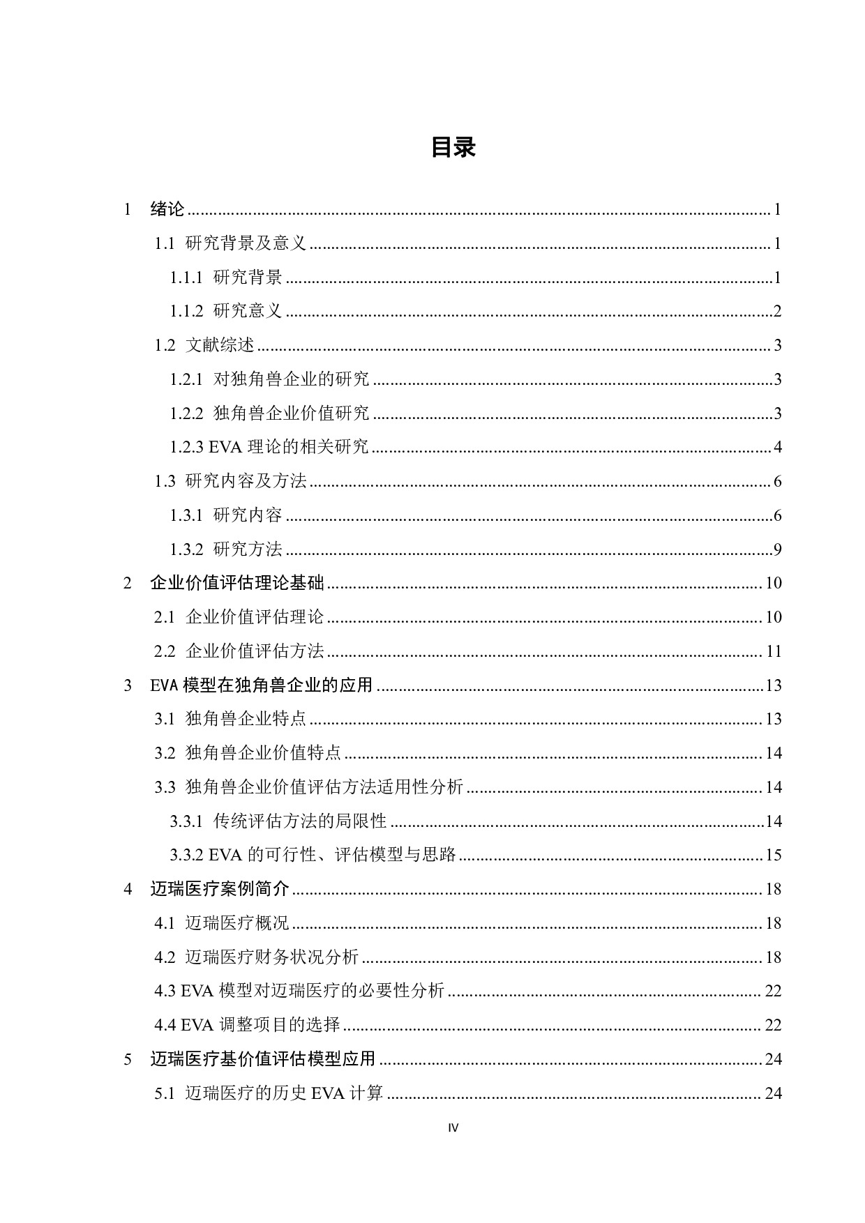 EVA模型在独角兽企业价值评估中的应用研究-31272字.pdf 第4页