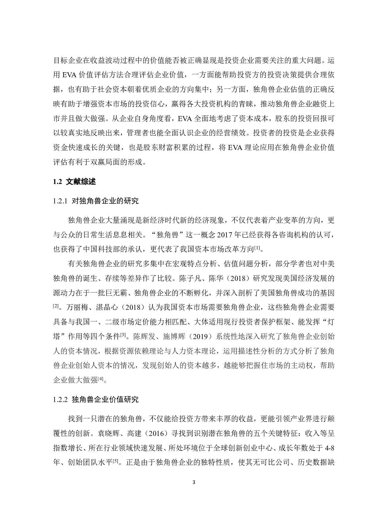 EVA模型在独角兽企业价值评估中的应用研究-31272字.pdf 第8页