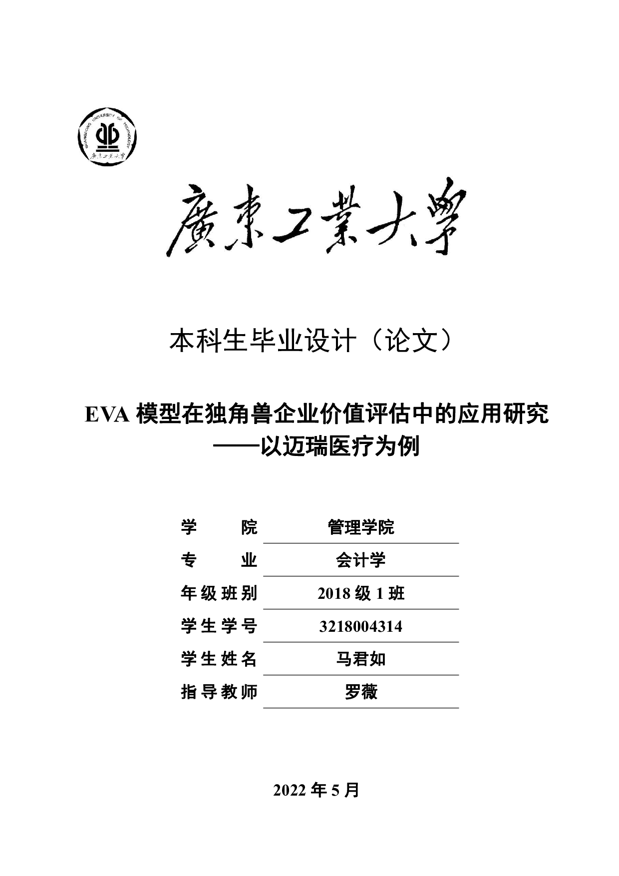 EVA模型在独角兽企业价值评估中的应用研究-31272字.pdf 第1页