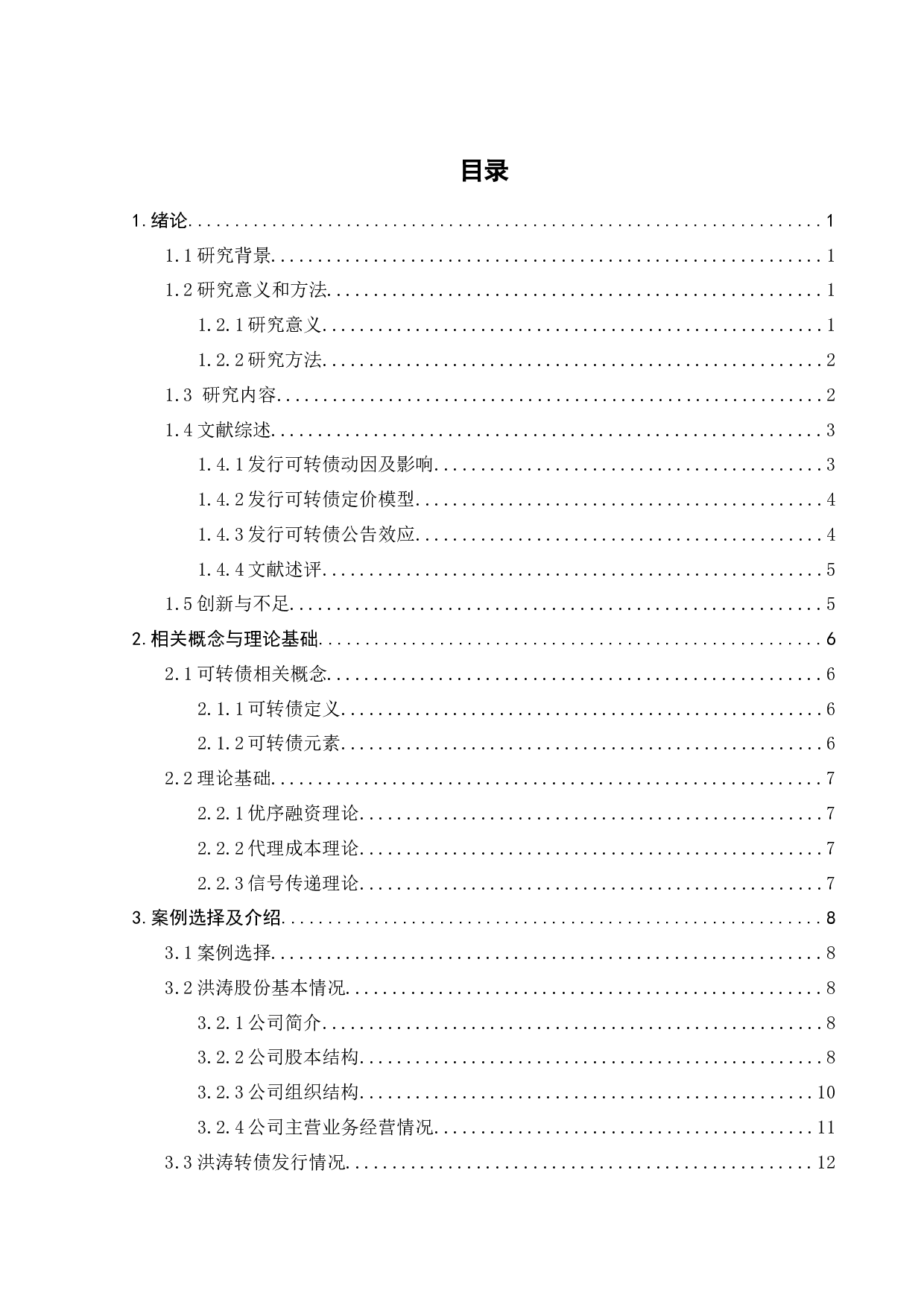 上市公司下修可转债转股价的动因和影响研究&mdash;&mdash;以洪涛股份为例-24552字.docx 第5页