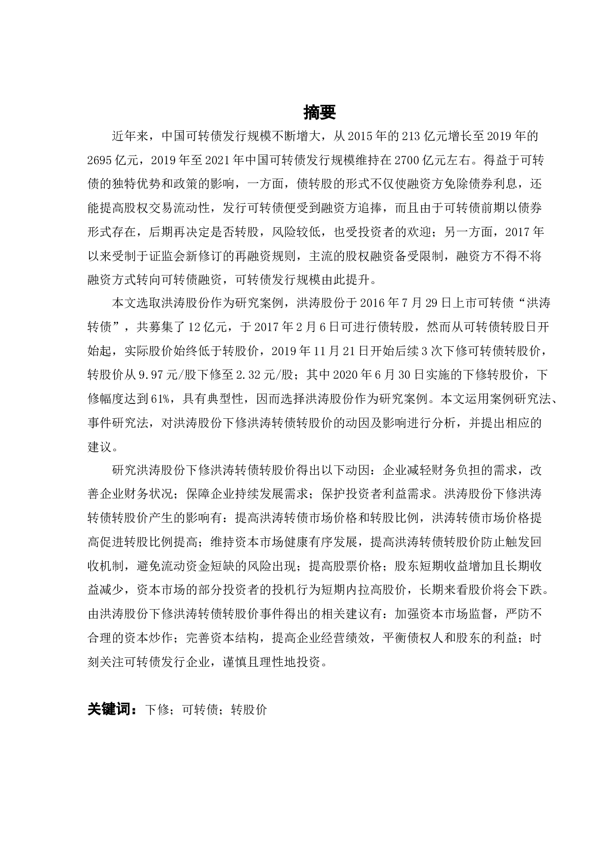 上市公司下修可转债转股价的动因和影响研究&mdash;&mdash;以洪涛股份为例-24552字.docx 第2页