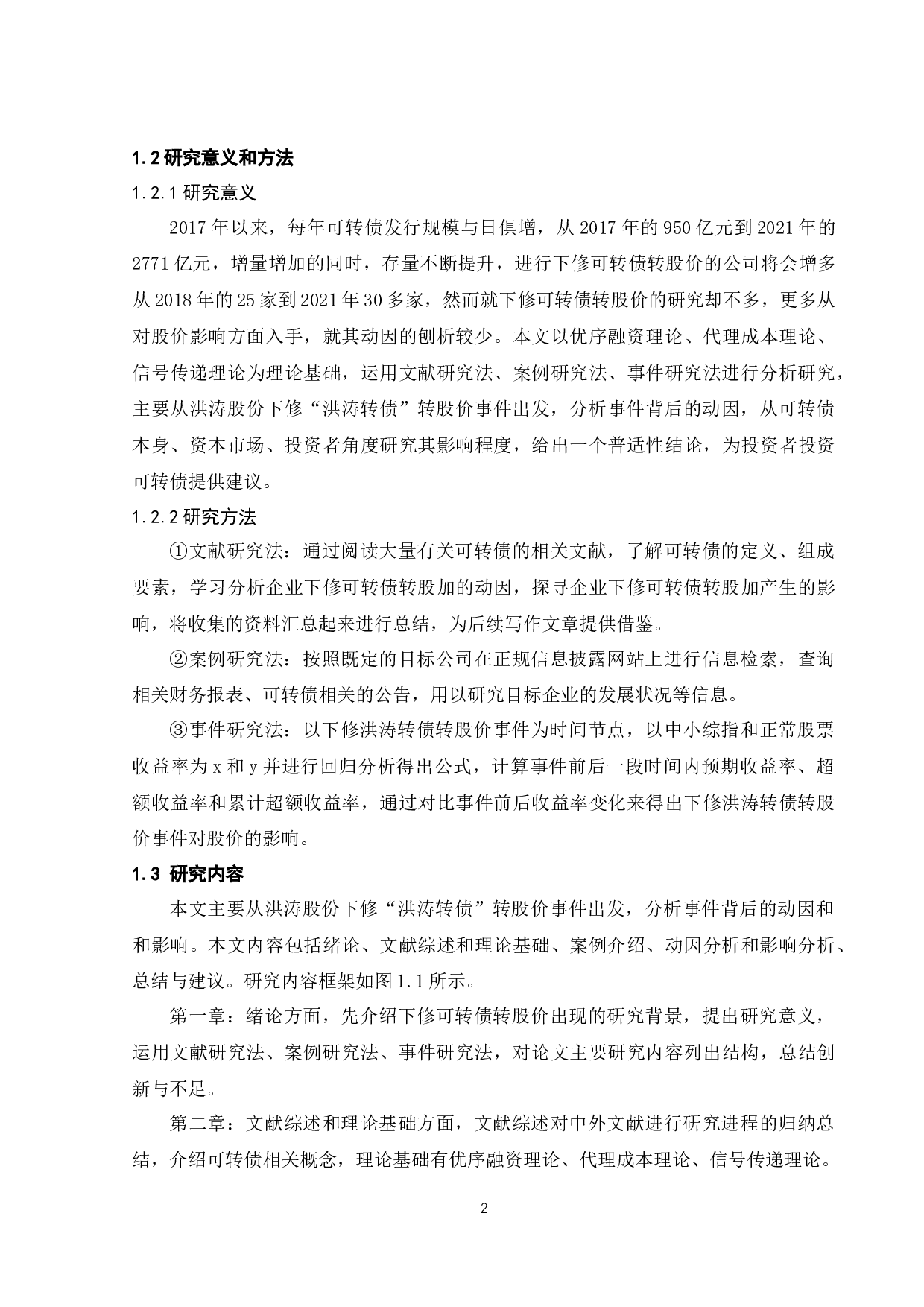 上市公司下修可转债转股价的动因和影响研究&mdash;&mdash;以洪涛股份为例-24552字.docx 第8页