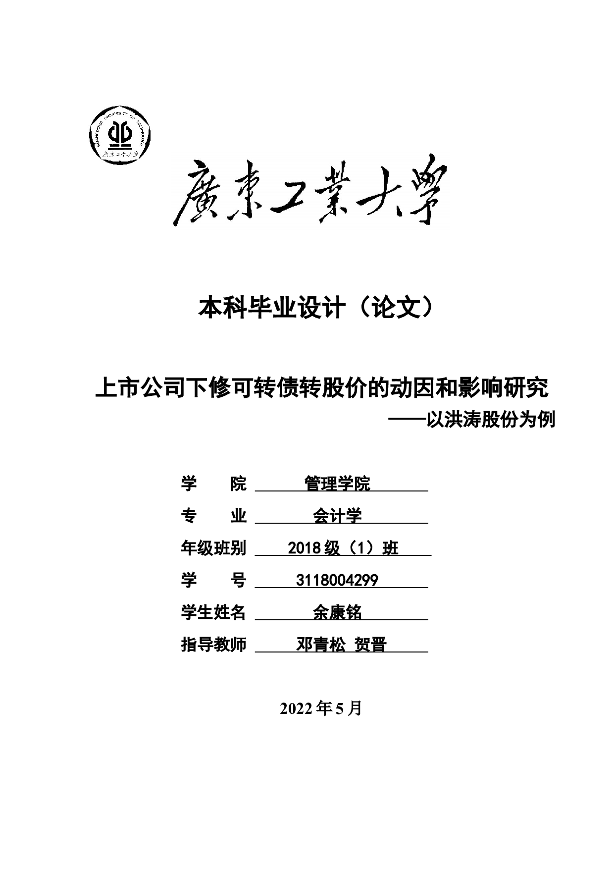 上市公司下修可转债转股价的动因和影响研究&mdash;&mdash;以洪涛股份为例-24552字.docx 第1页