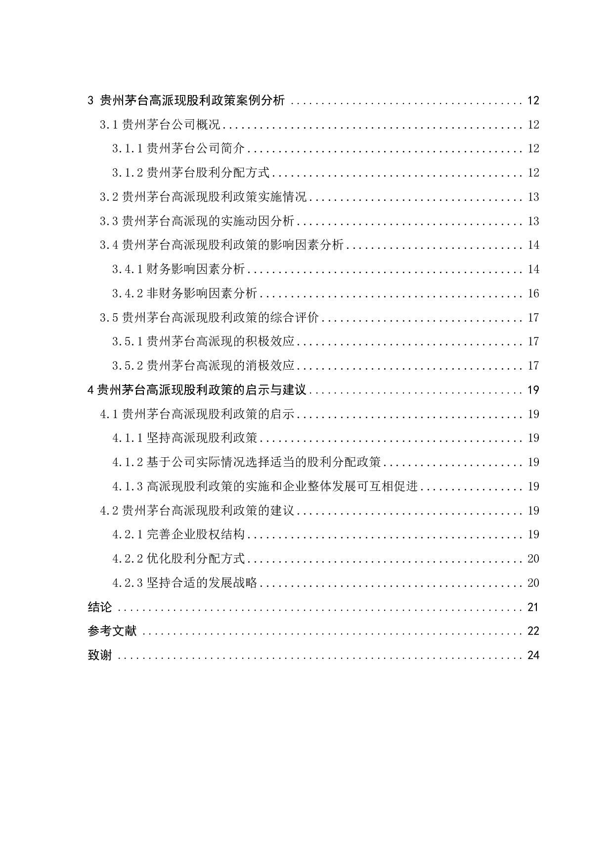 上市公司股利分配政策研究-18454字.pdf 第5页