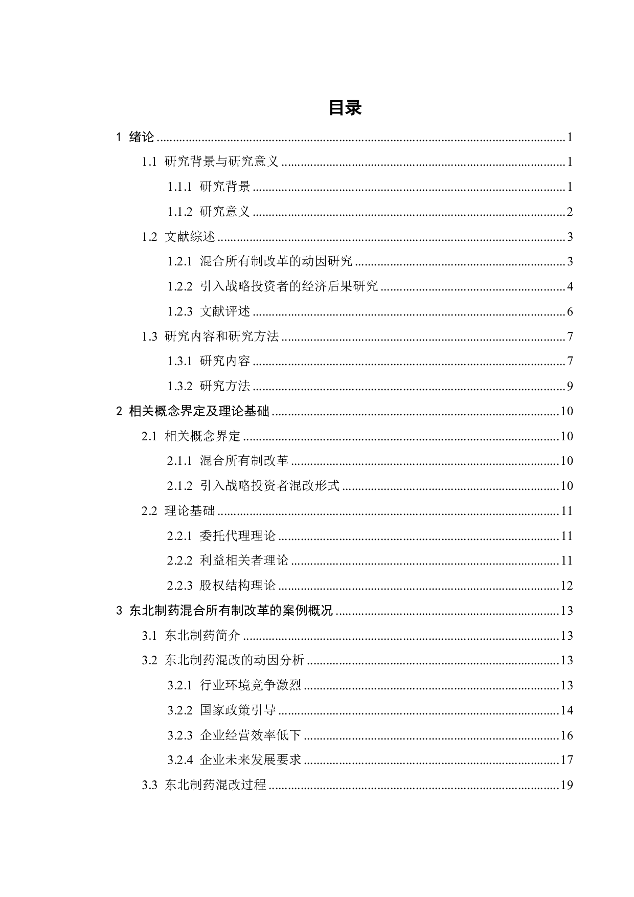 东北制药引入战略投资者混改的动因及经济后果研究-26555字.pdf 第4页