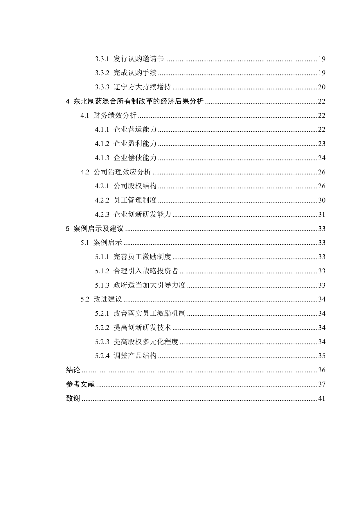 东北制药引入战略投资者混改的动因及经济后果研究-26555字.pdf 第5页