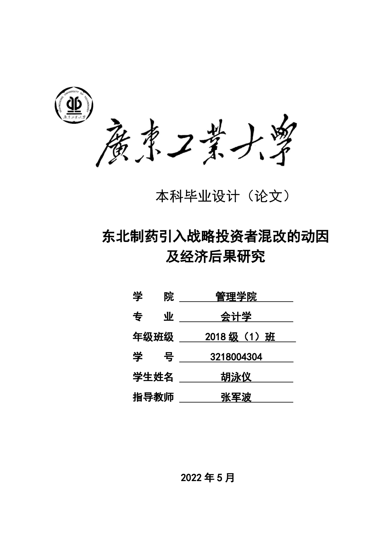 东北制药引入战略投资者混改的动因及经济后果研究-26555字.pdf 第1页
