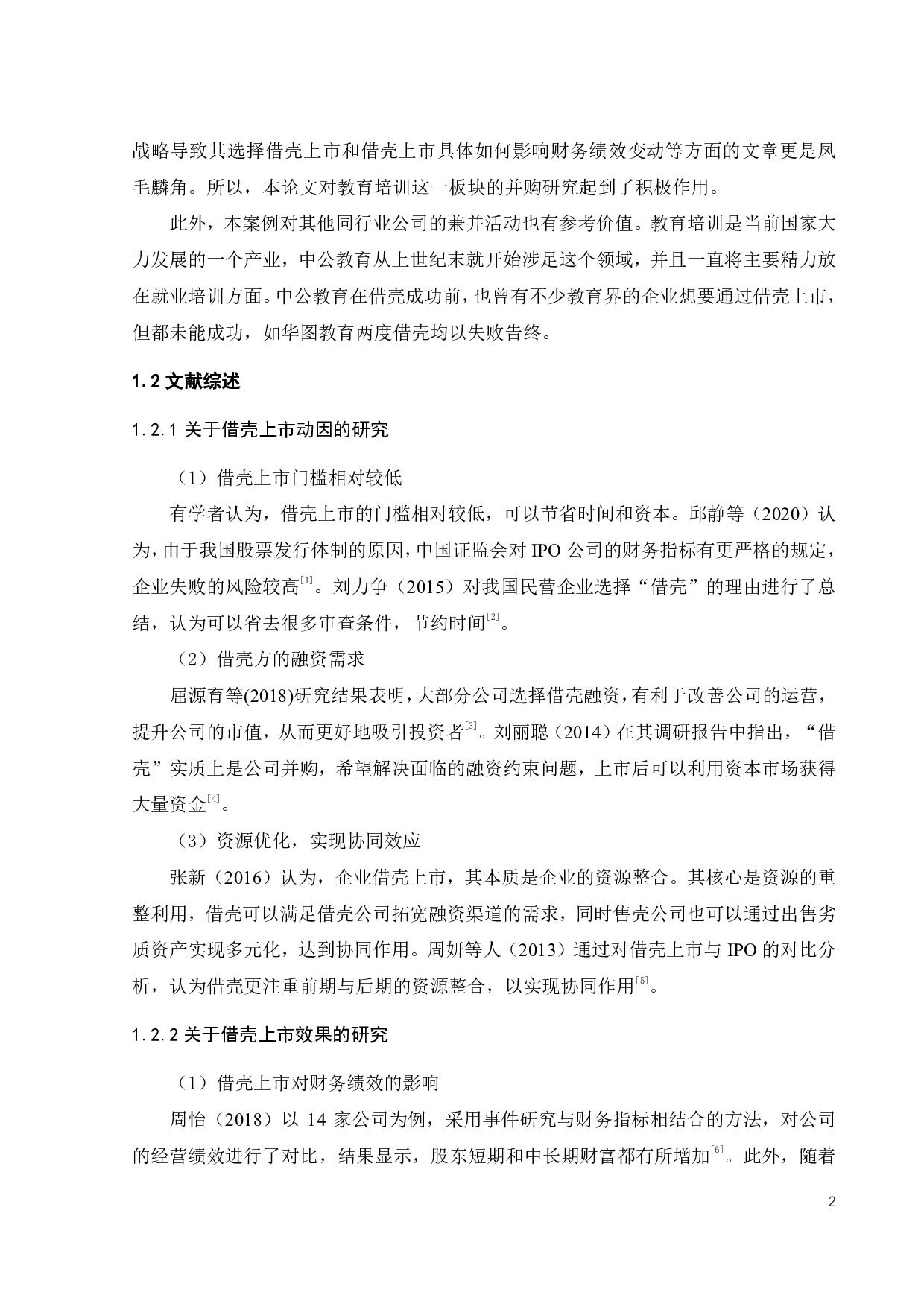 中公教育借壳亚夏汽车上市动因及财务绩效研究-20199字.pdf 第6页