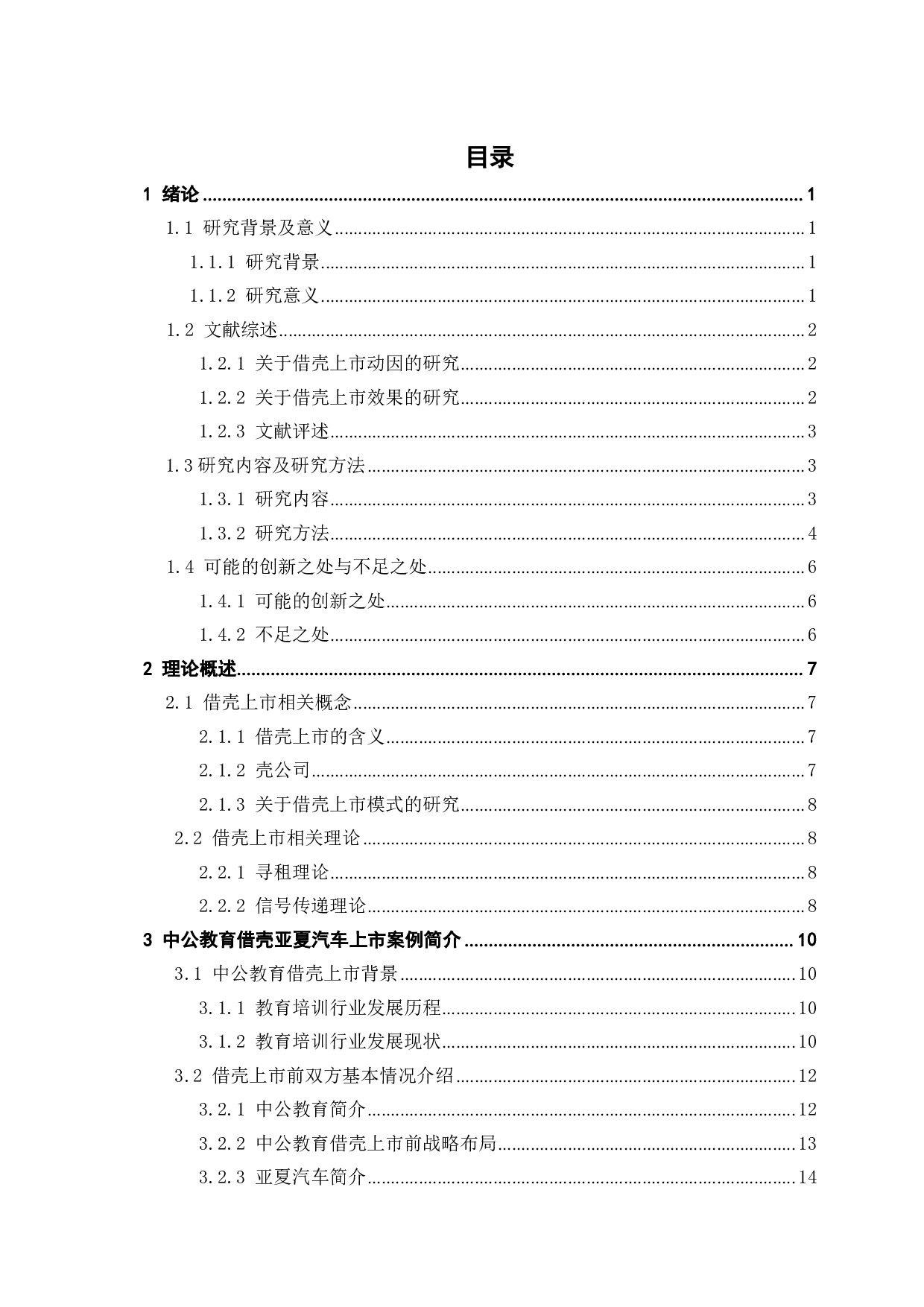 中公教育借壳亚夏汽车上市动因及财务绩效研究-20199字.pdf 第3页