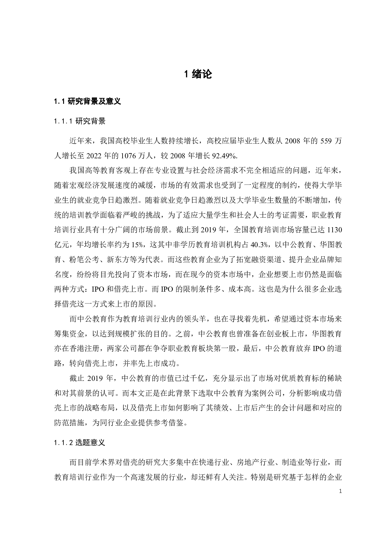 中公教育借壳亚夏汽车上市动因及财务绩效研究-20199字.pdf 第5页