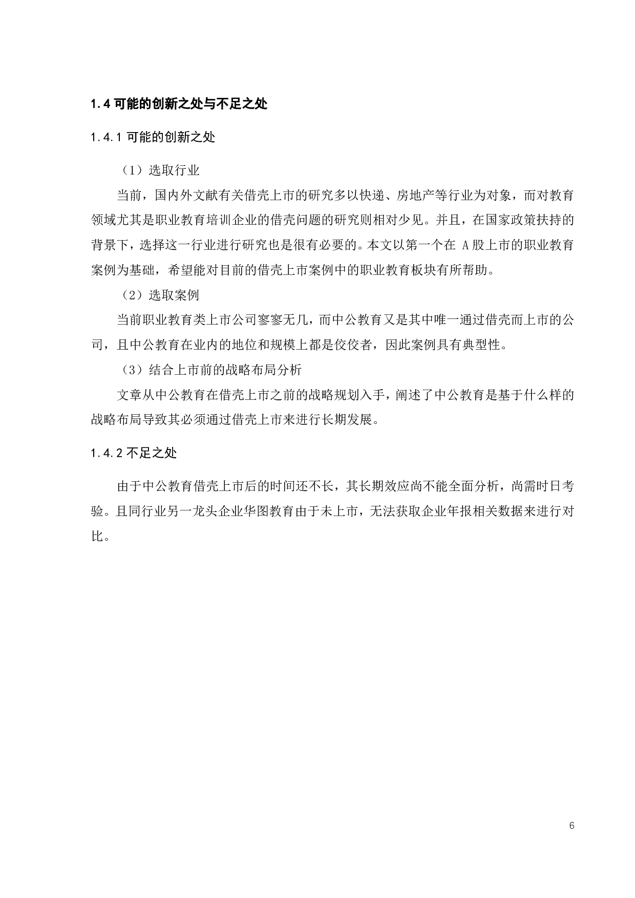 中公教育借壳亚夏汽车上市动因及财务绩效研究-20199字.pdf 第10页