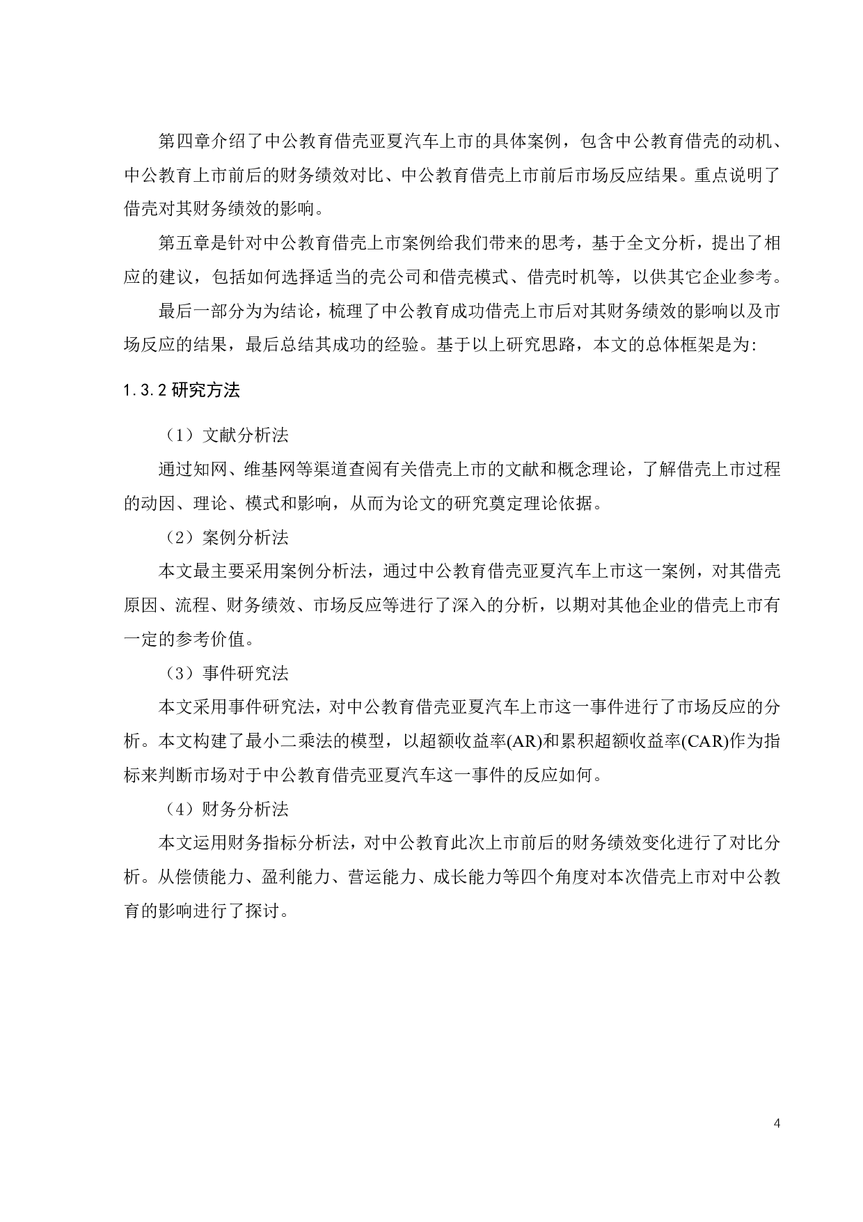 中公教育借壳亚夏汽车上市动因及财务绩效研究-20199字.pdf 第8页
