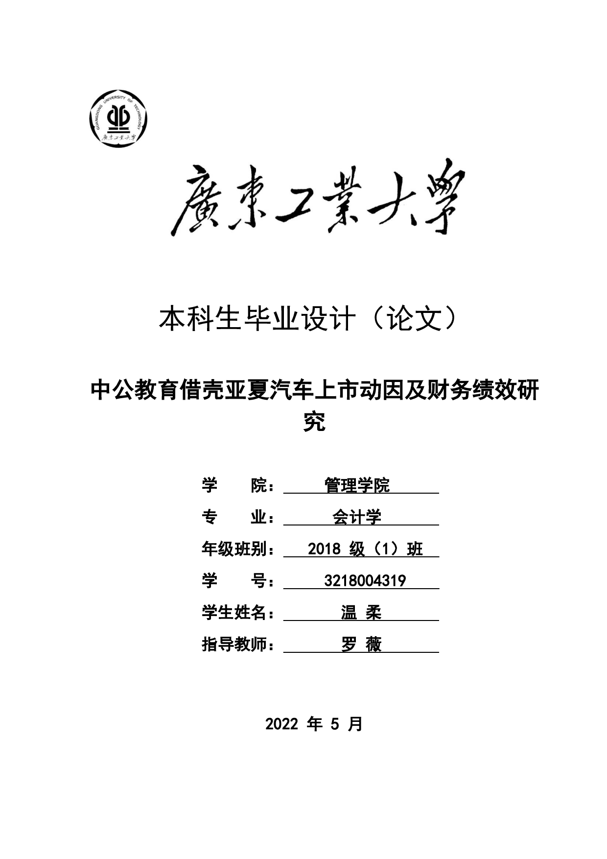 中公教育借壳亚夏汽车上市动因及财务绩效研究-20199字.pdf 第1页