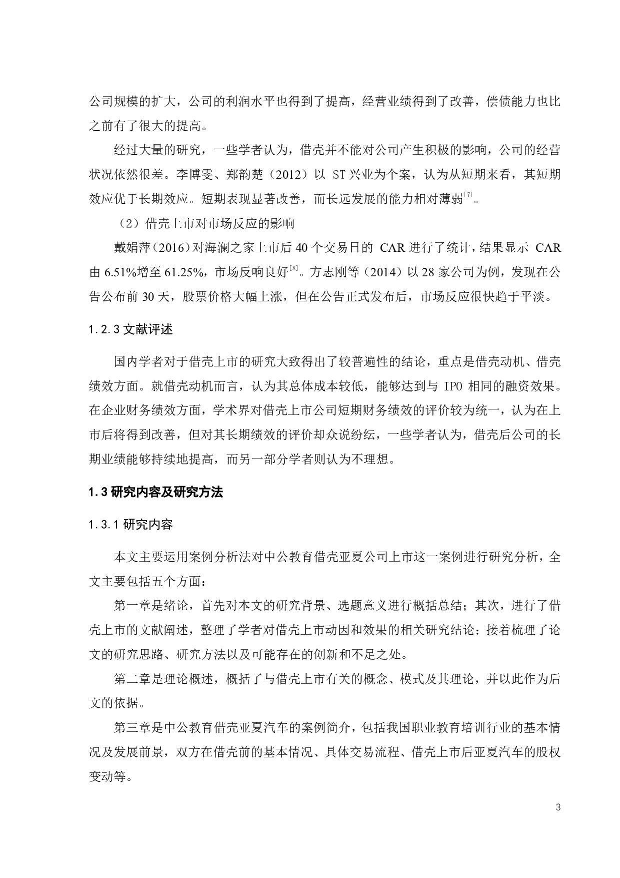 中公教育借壳亚夏汽车上市动因及财务绩效研究-20199字.pdf 第7页