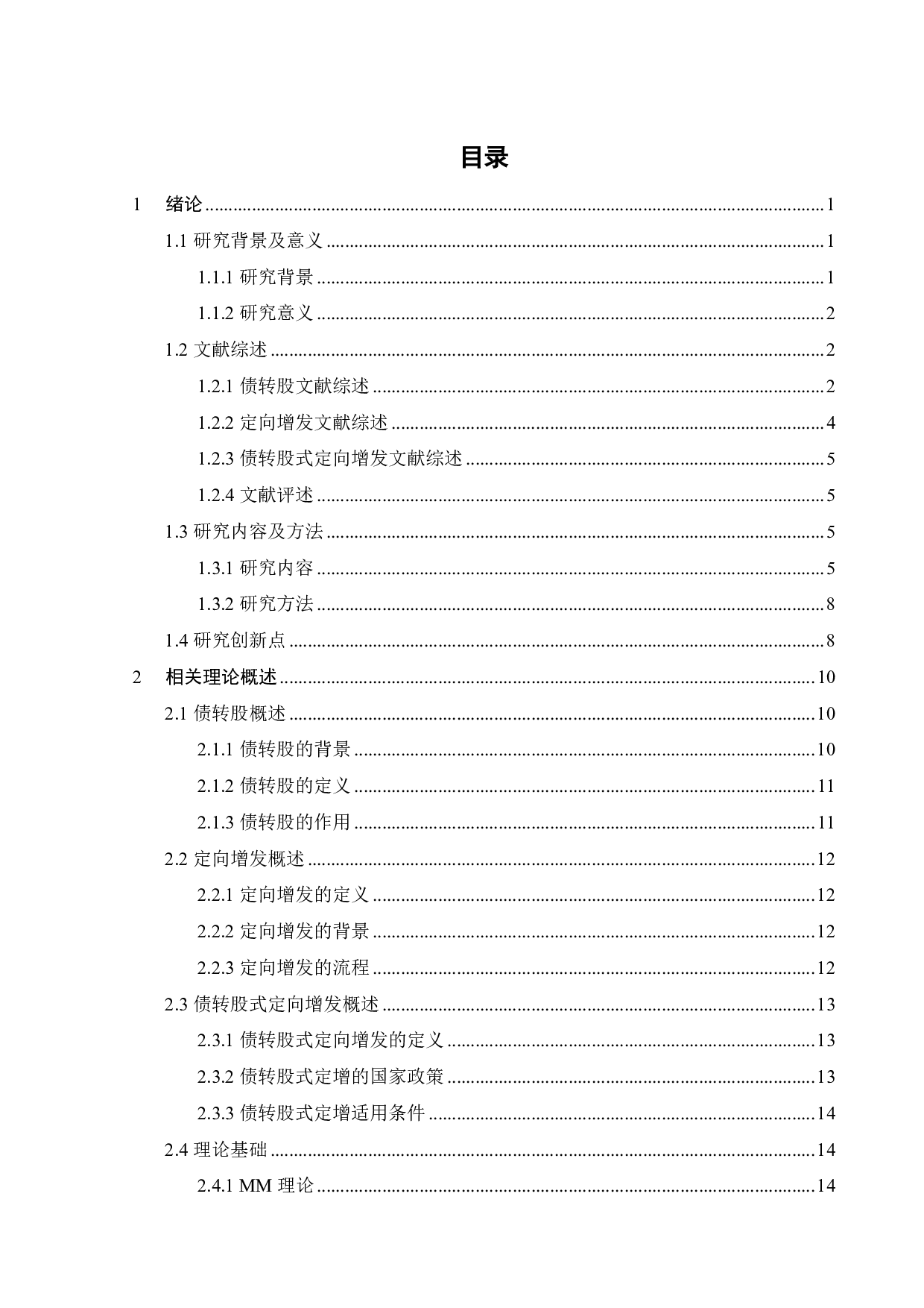 中国一重&ldquo;债转股&rdquo;式定向增发动因及财务效应分析-22958字.pdf 第3页