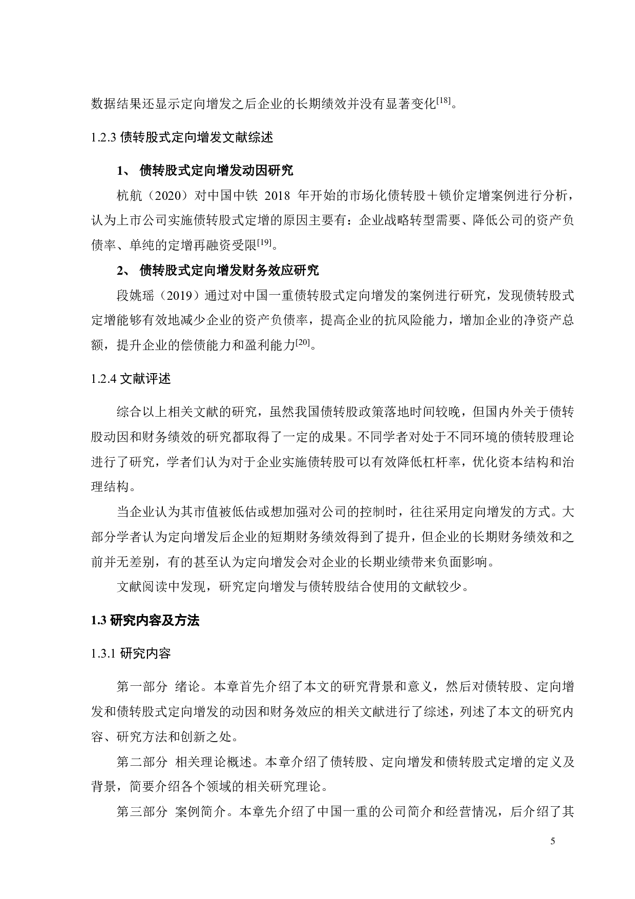 中国一重&ldquo;债转股&rdquo;式定向增发动因及财务效应分析-22958字.pdf 第9页