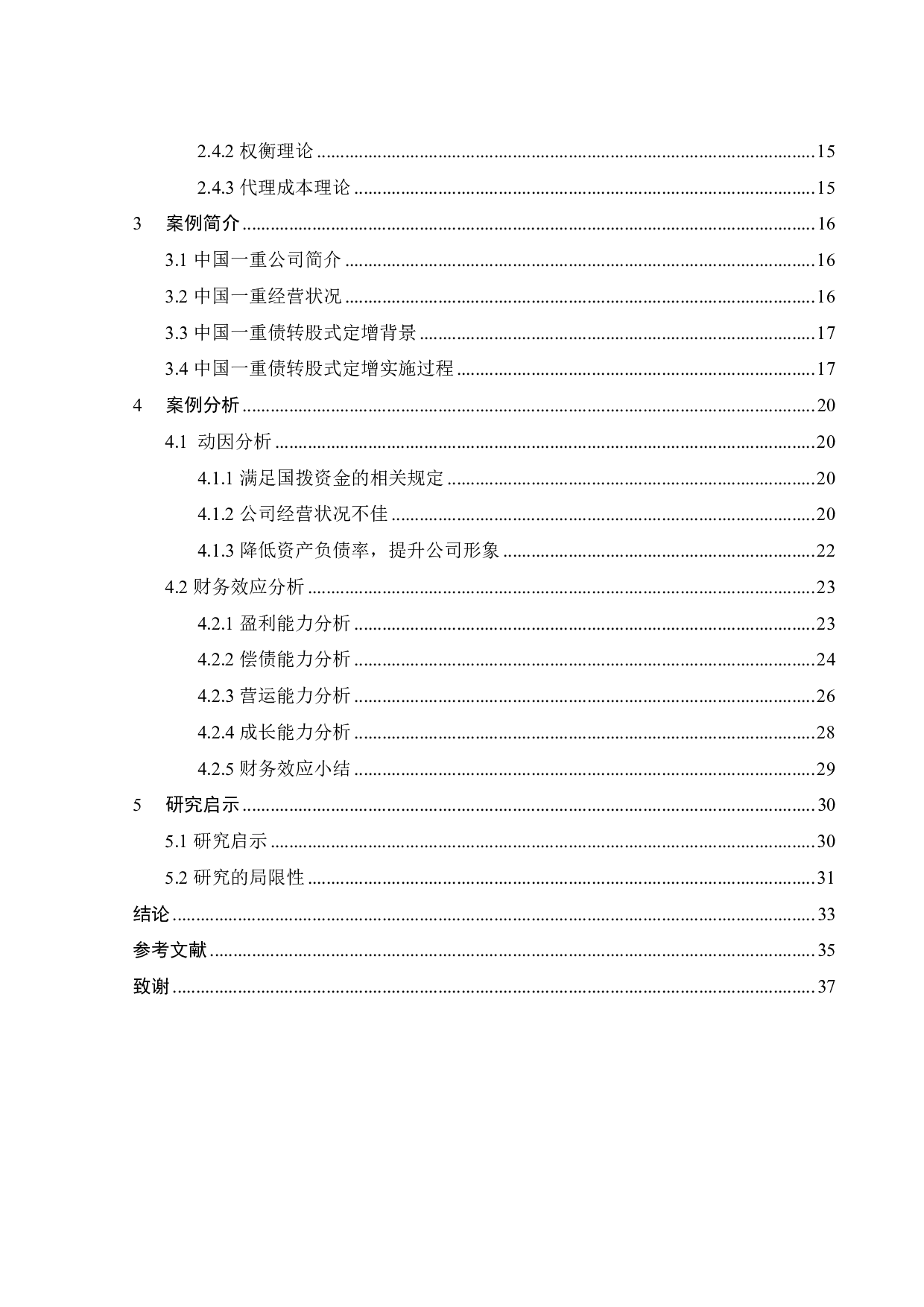 中国一重&ldquo;债转股&rdquo;式定向增发动因及财务效应分析-22958字.pdf 第4页