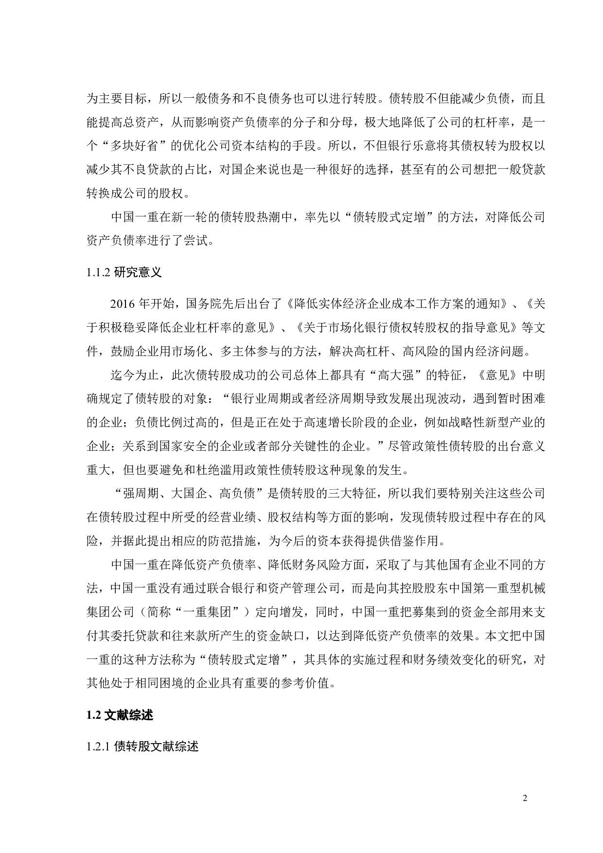 中国一重&ldquo;债转股&rdquo;式定向增发动因及财务效应分析-22958字.pdf 第6页