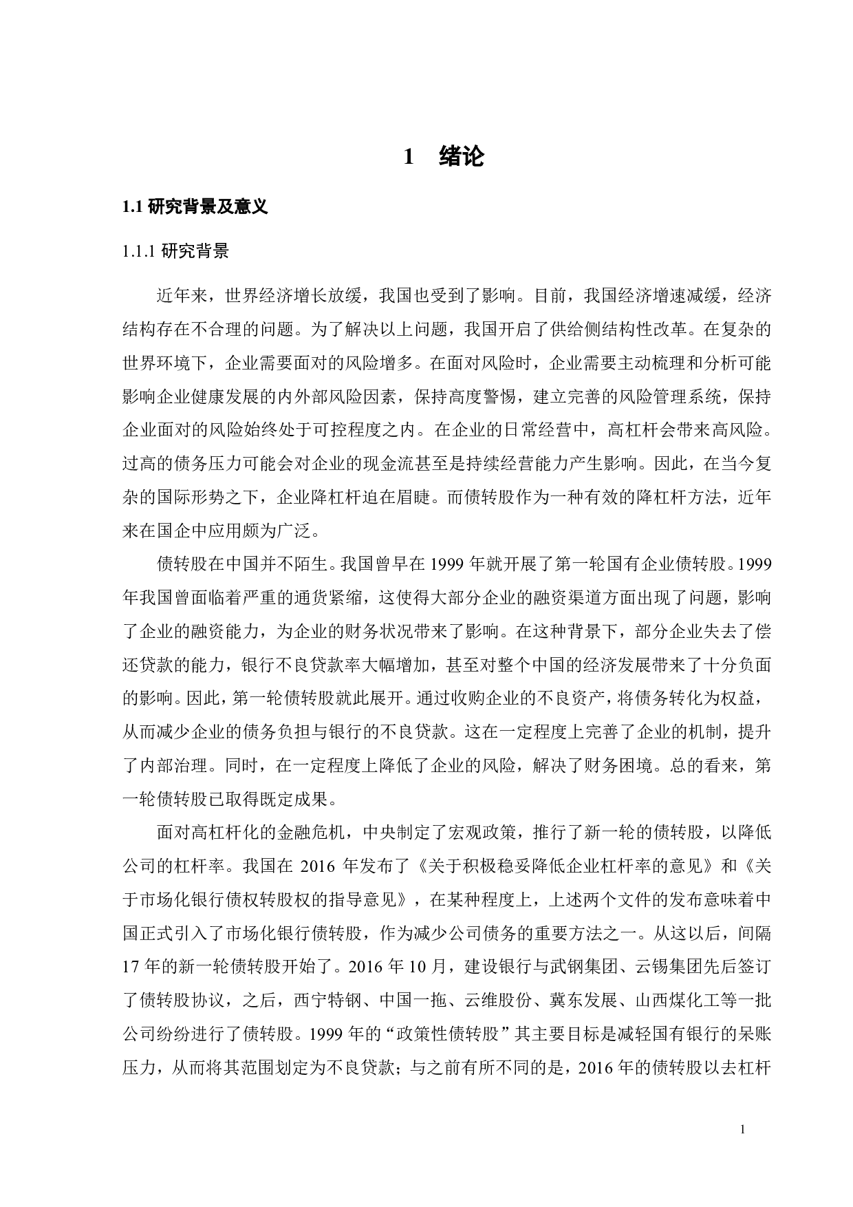 中国一重&ldquo;债转股&rdquo;式定向增发动因及财务效应分析-22958字.pdf 第5页