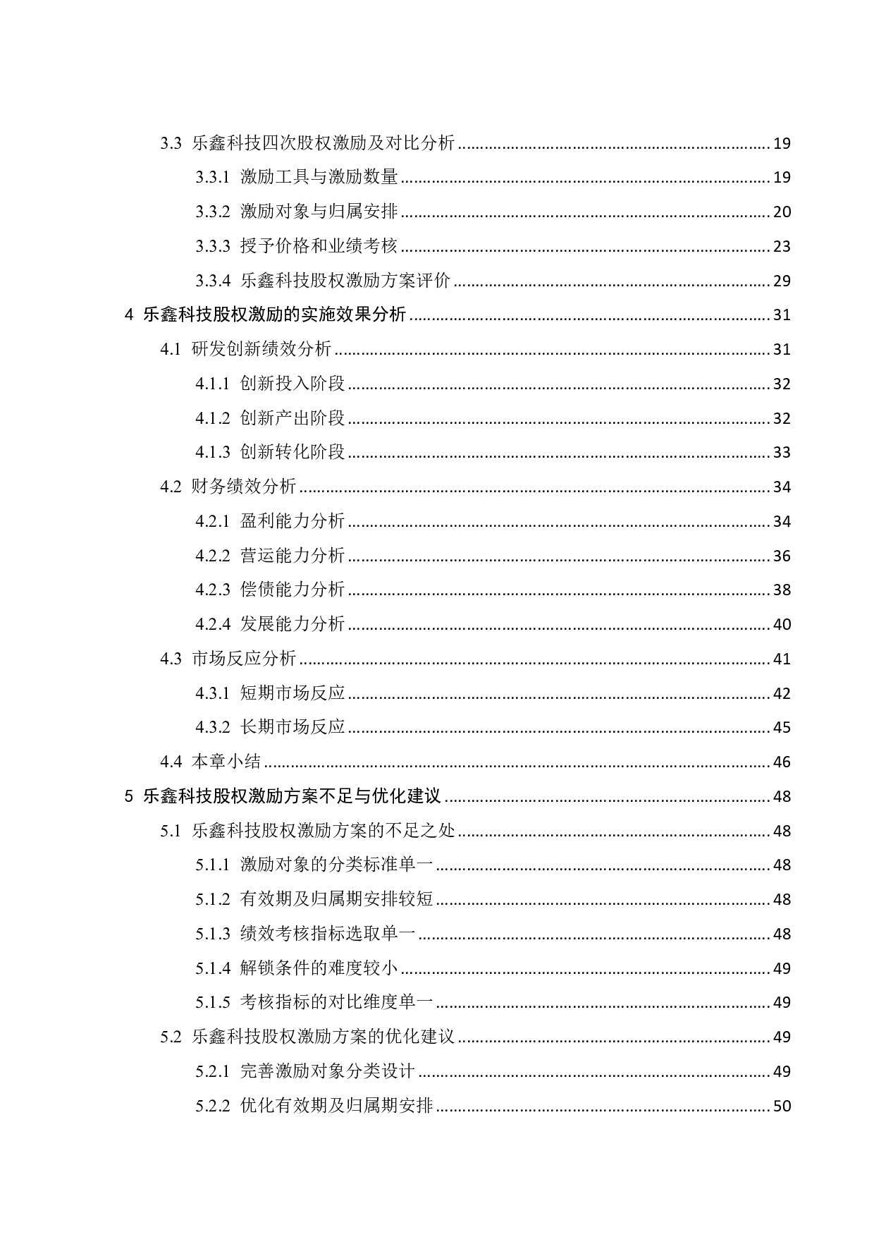 乐鑫科技股权激励方案设计及实施效果研究-28463字.pdf 第5页