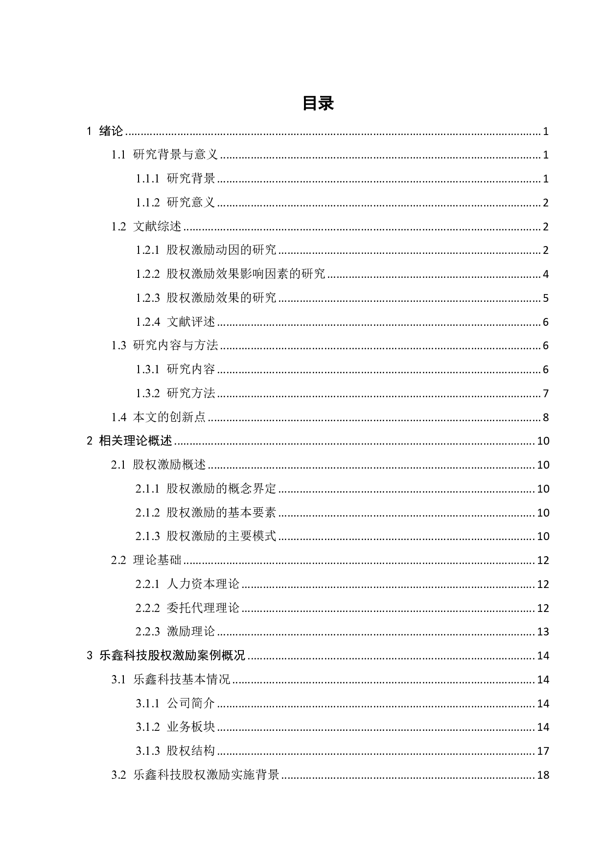 乐鑫科技股权激励方案设计及实施效果研究-28463字.pdf 第4页