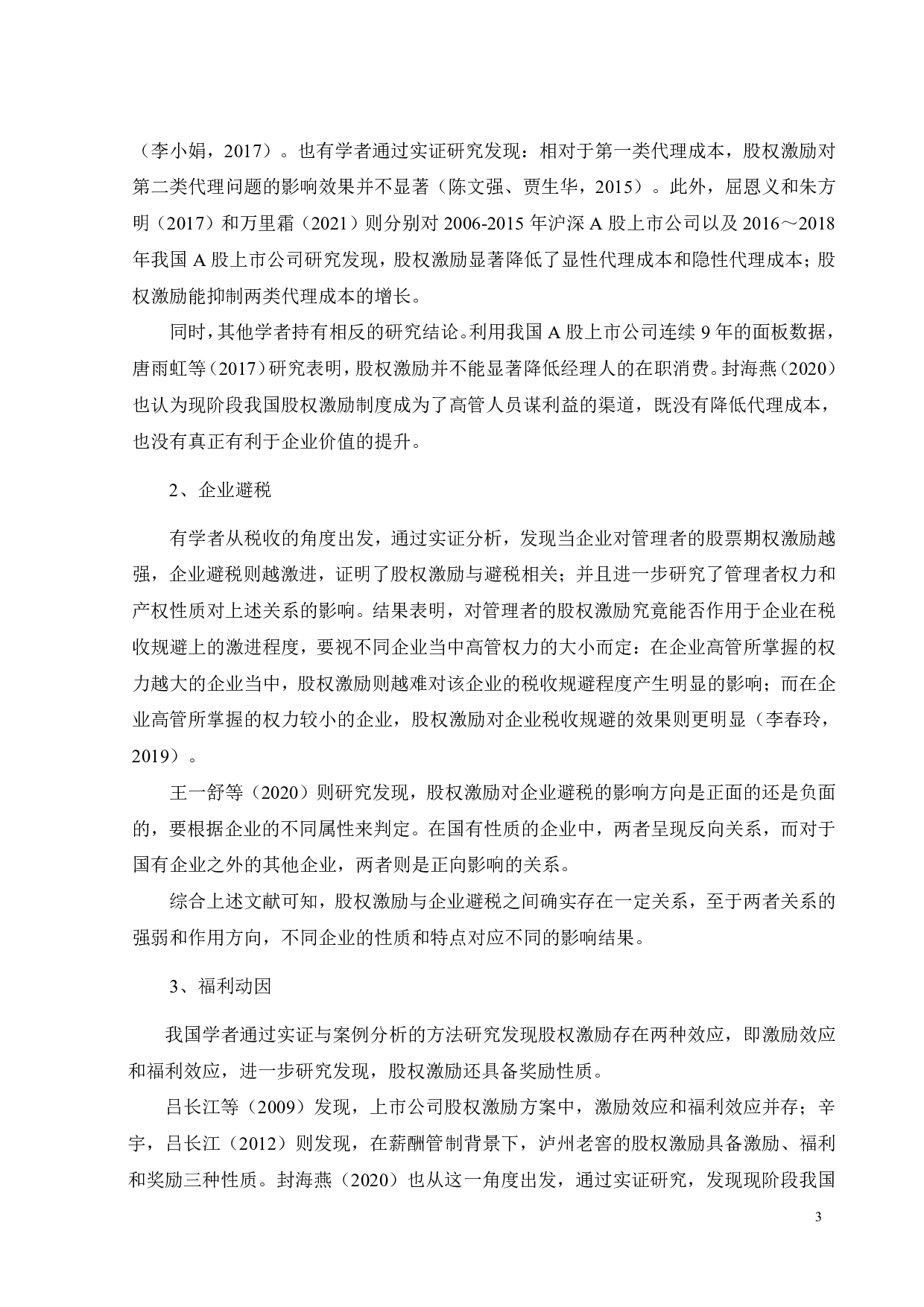 乐鑫科技股权激励方案设计及实施效果研究-28463字.pdf 第9页