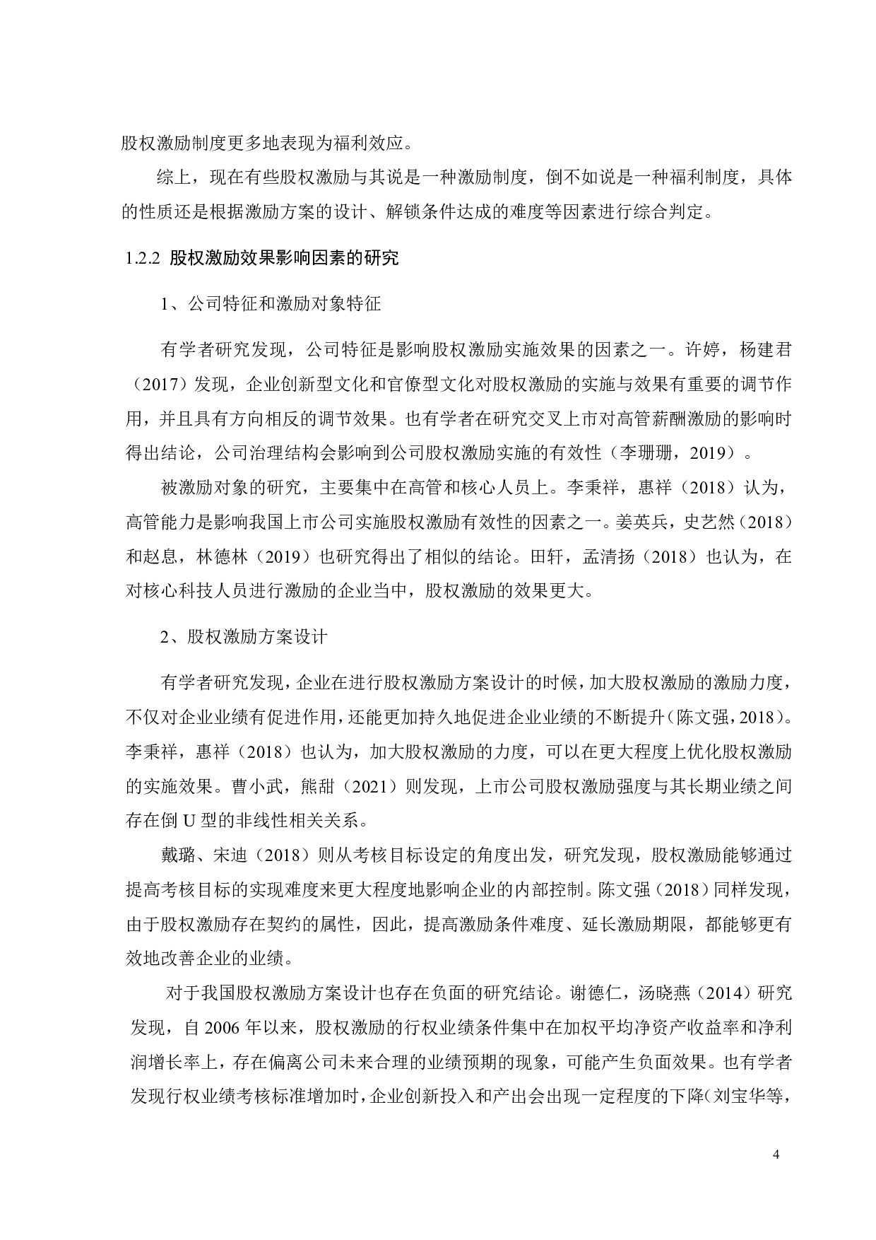 乐鑫科技股权激励方案设计及实施效果研究-28463字.pdf 第10页