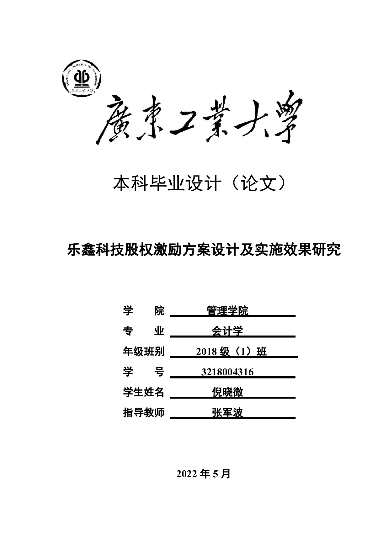 乐鑫科技股权激励方案设计及实施效果研究-28463字.pdf 第1页