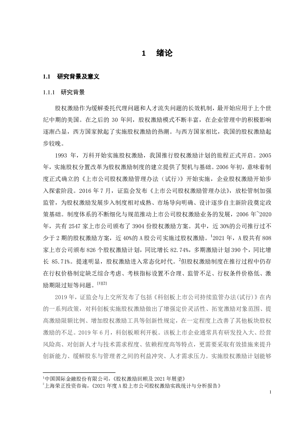 乐鑫科技股权激励计划的动因及效果研究-32304字.pdf 第6页