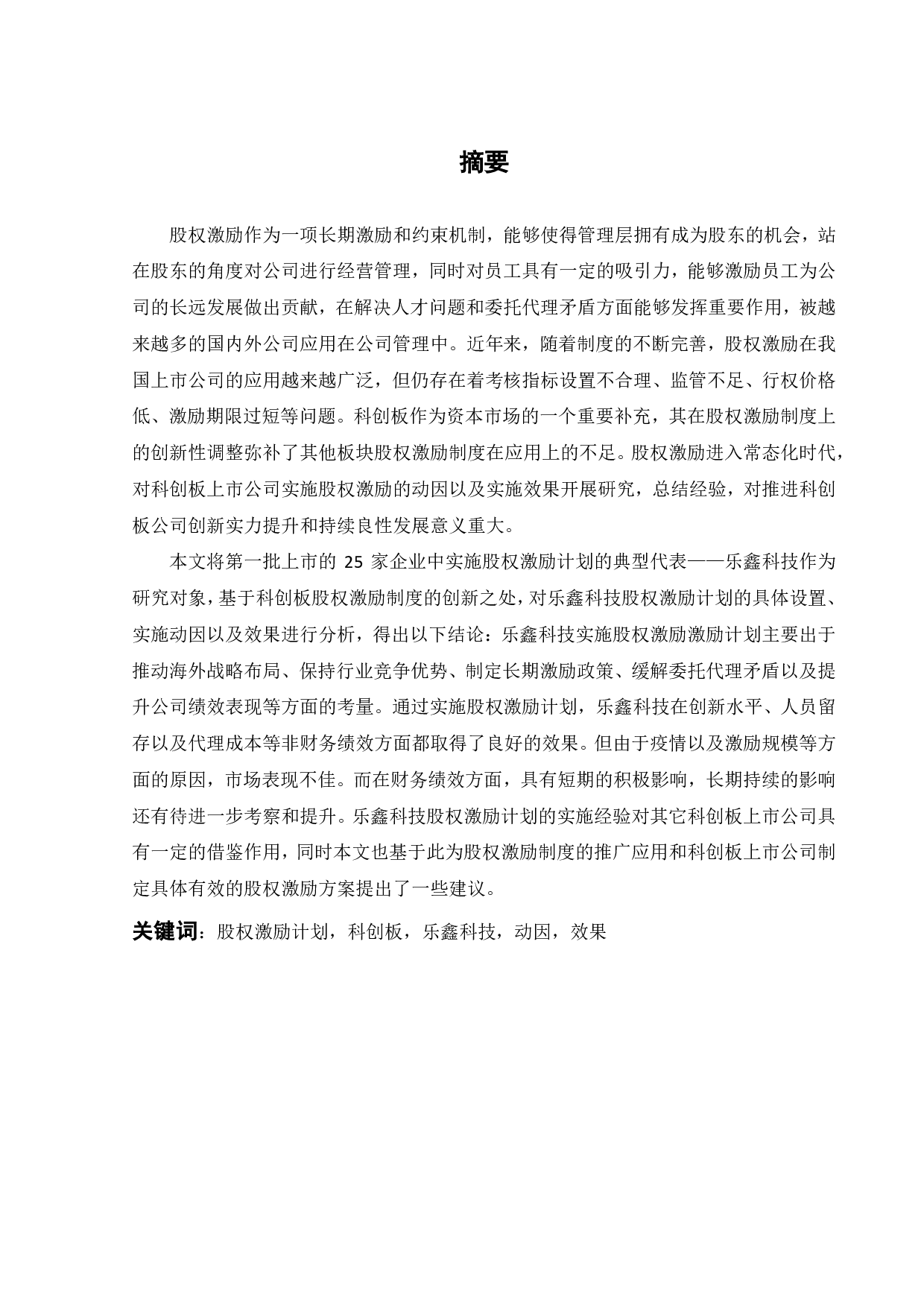 乐鑫科技股权激励计划的动因及效果研究-32304字.pdf 第3页