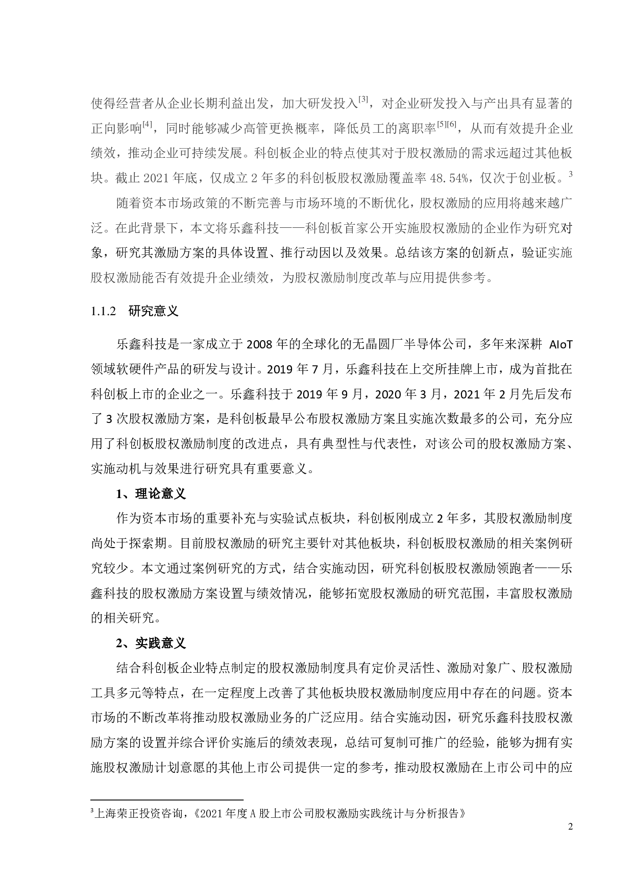 乐鑫科技股权激励计划的动因及效果研究-32304字.pdf 第7页