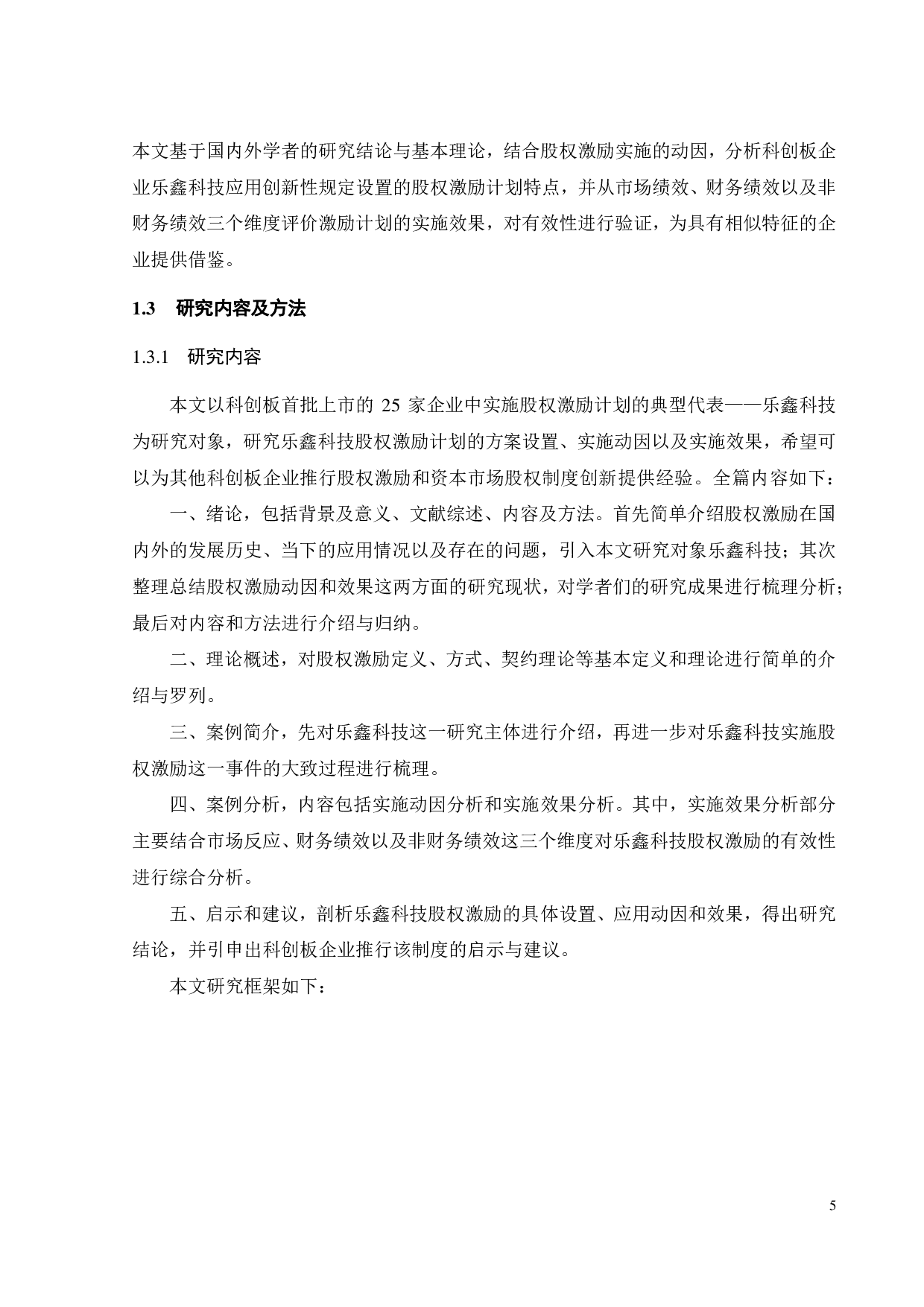 乐鑫科技股权激励计划的动因及效果研究-32304字.pdf 第10页