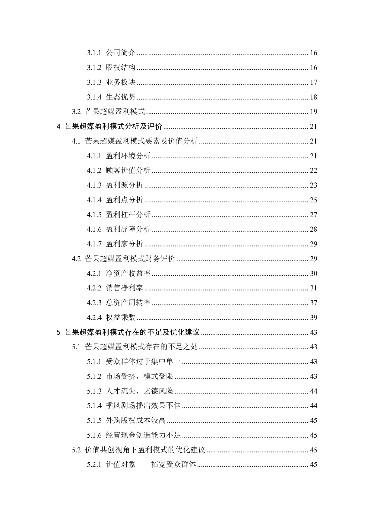 价值共创视角下芒果超媒盈利模式评价及优化-37685字.pdf 第5页