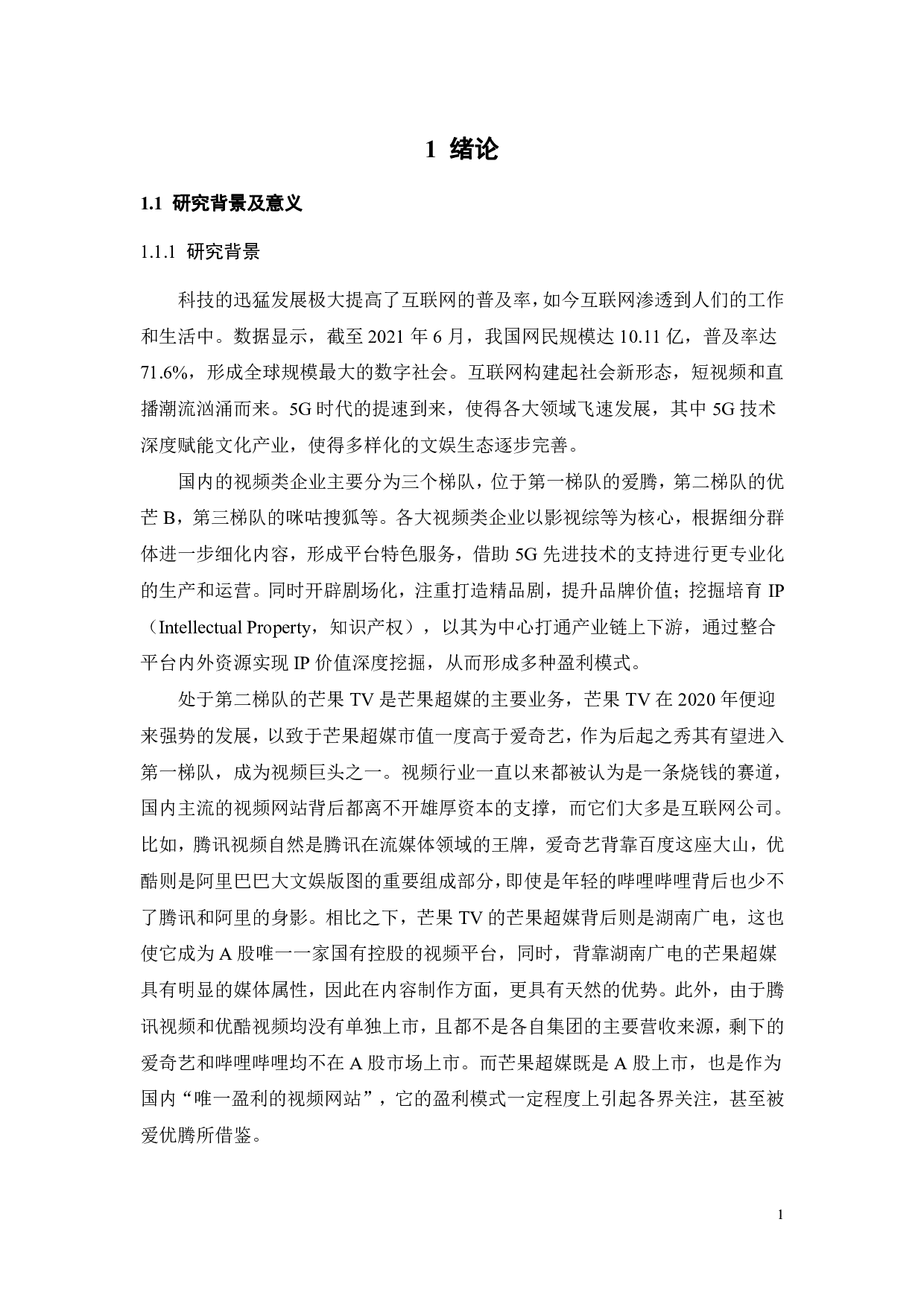 价值共创视角下芒果超媒盈利模式评价及优化-37685字.pdf 第7页