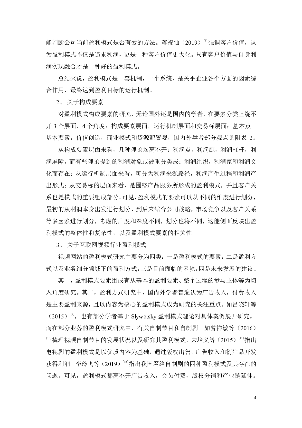 价值共创视角下芒果超媒盈利模式评价及优化-37685字.pdf 第10页