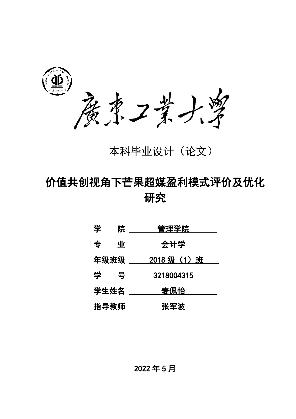 价值共创视角下芒果超媒盈利模式评价及优化-37685字.pdf 第1页