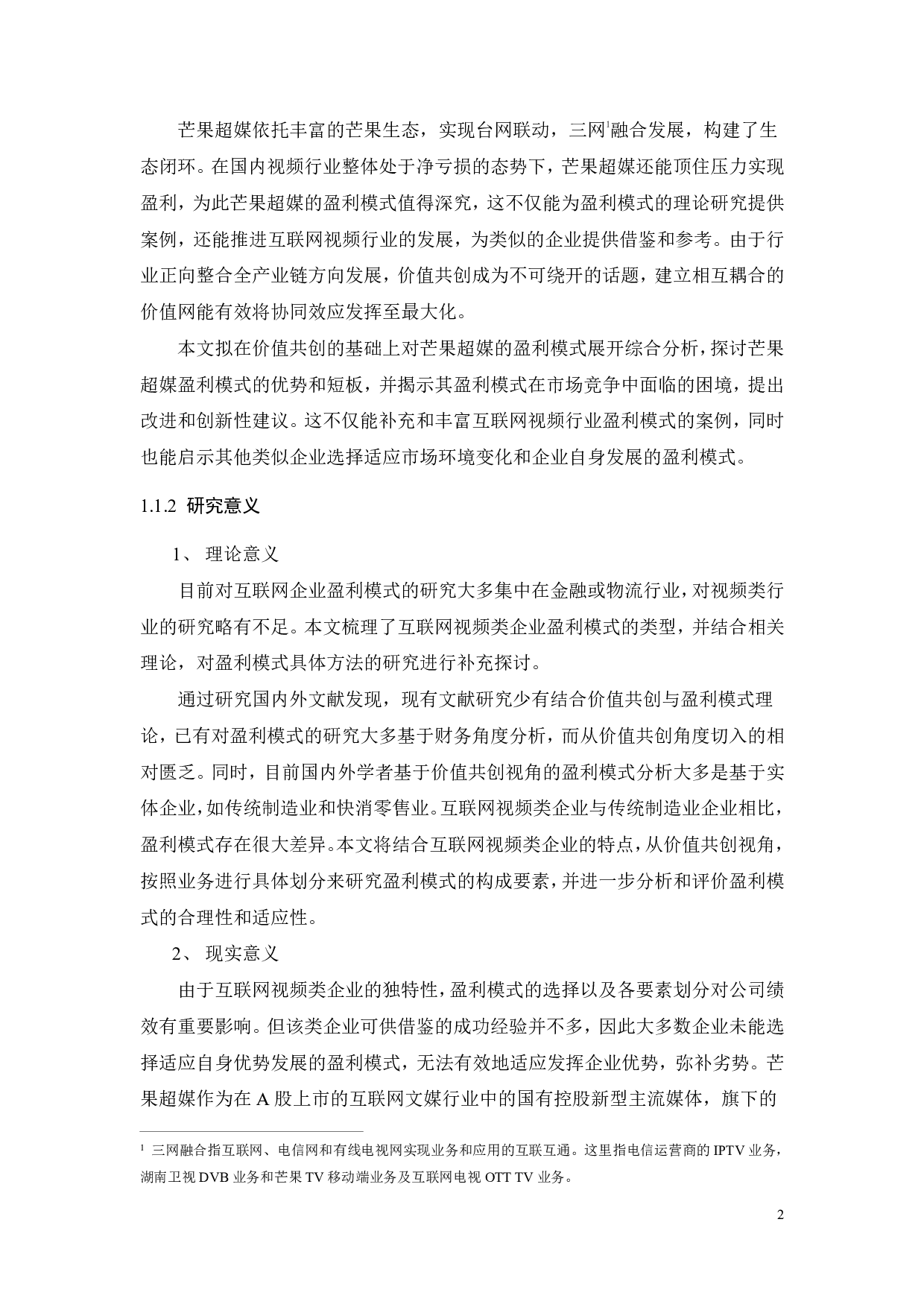 价值共创视角下芒果超媒盈利模式评价及优化-37685字.pdf 第8页