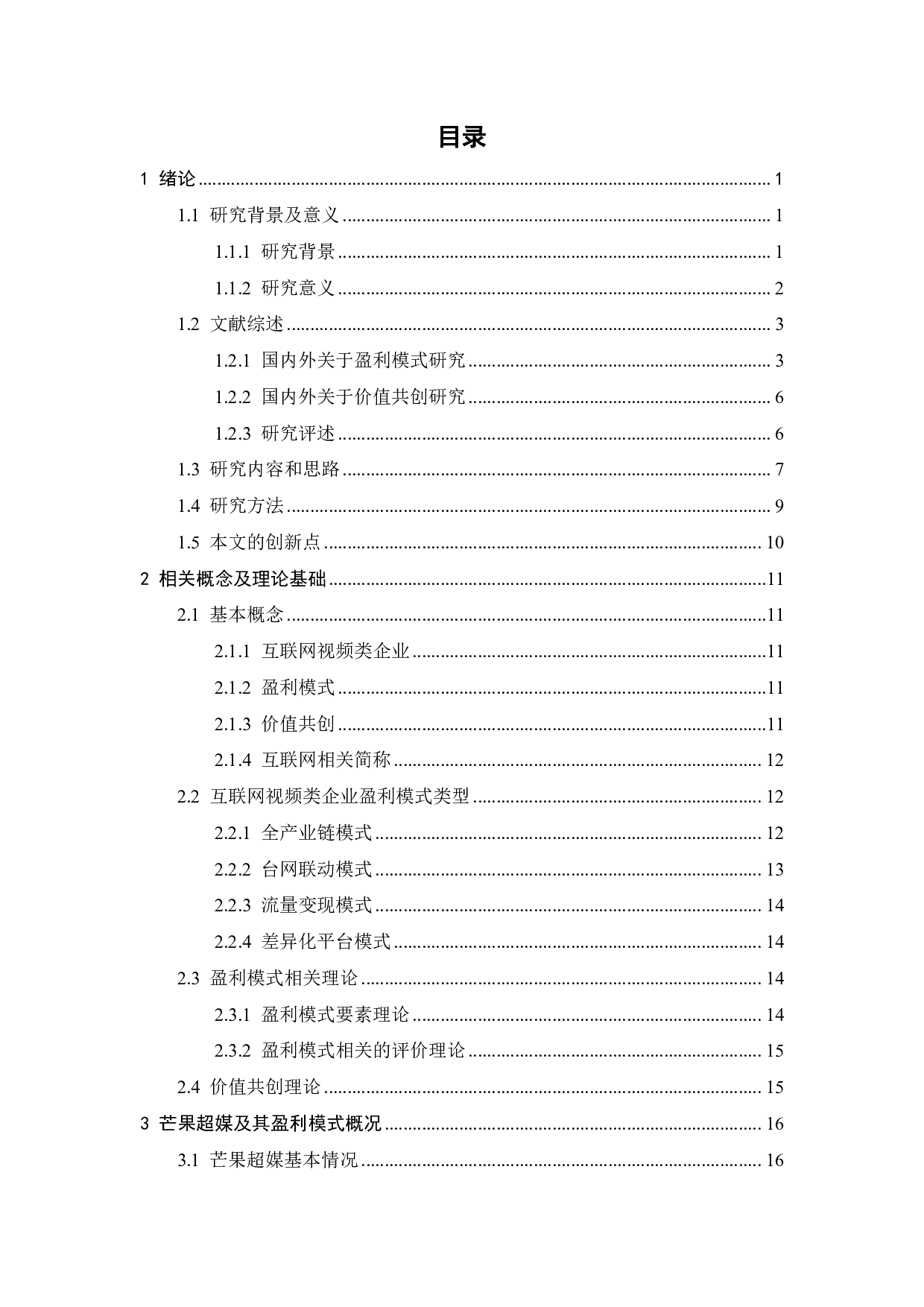 价值共创视角下芒果超媒盈利模式评价及优化-37685字.pdf 第4页