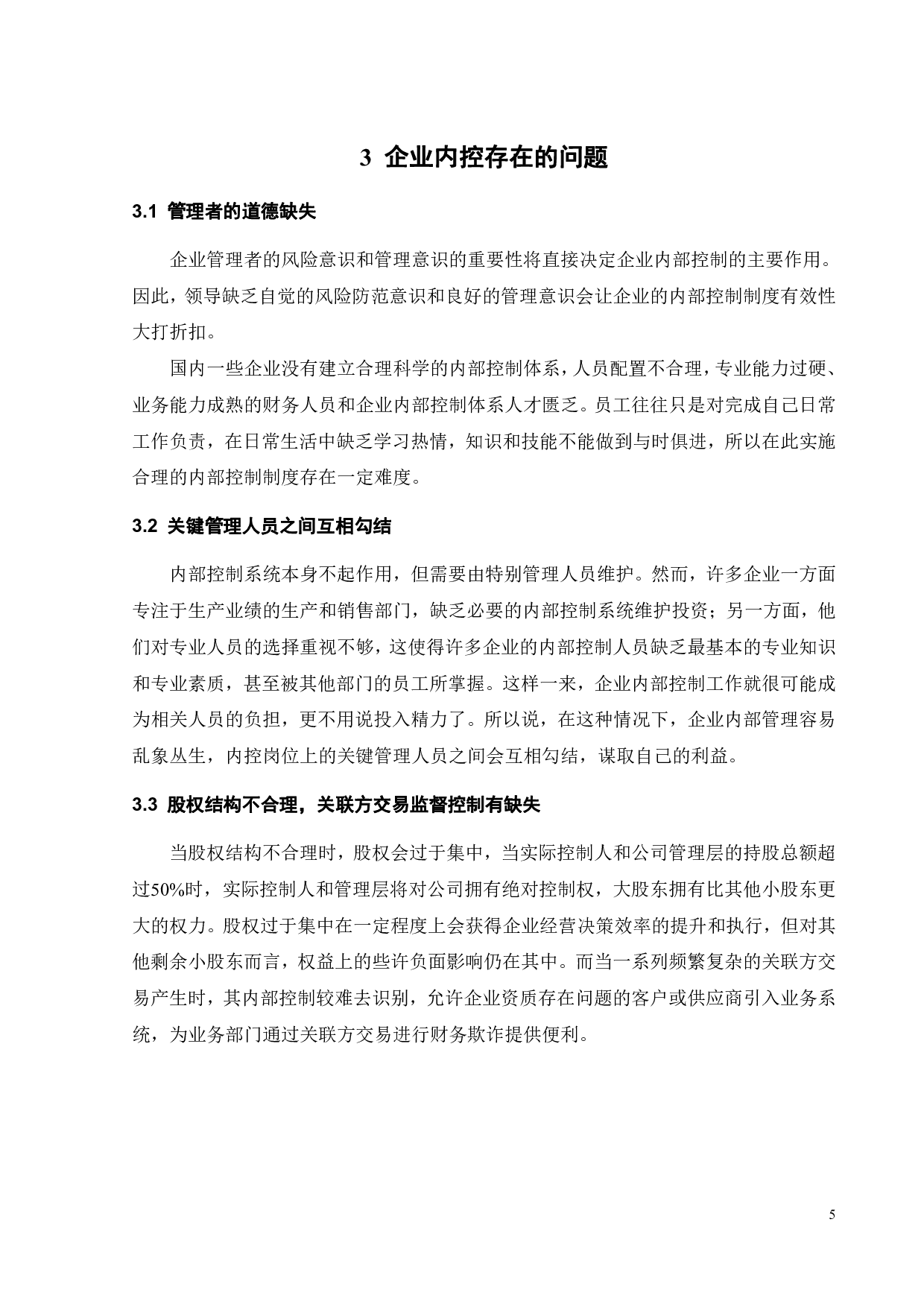企业内部控制存在的问题及解决对策探讨&mdash;&mdash;以瑞幸咖啡为例-22386字.pdf 第9页