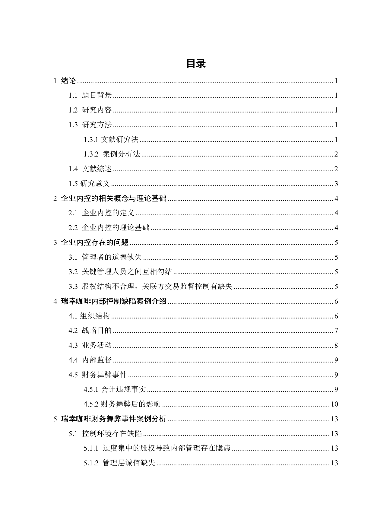 企业内部控制存在的问题及解决对策探讨&mdash;&mdash;以瑞幸咖啡为例-22386字.pdf 第3页