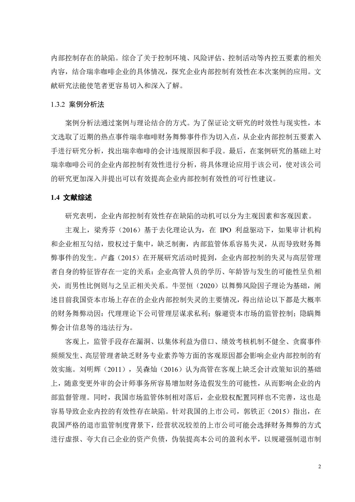 企业内部控制存在的问题及解决对策探讨&mdash;&mdash;以瑞幸咖啡为例-22386字.pdf 第6页