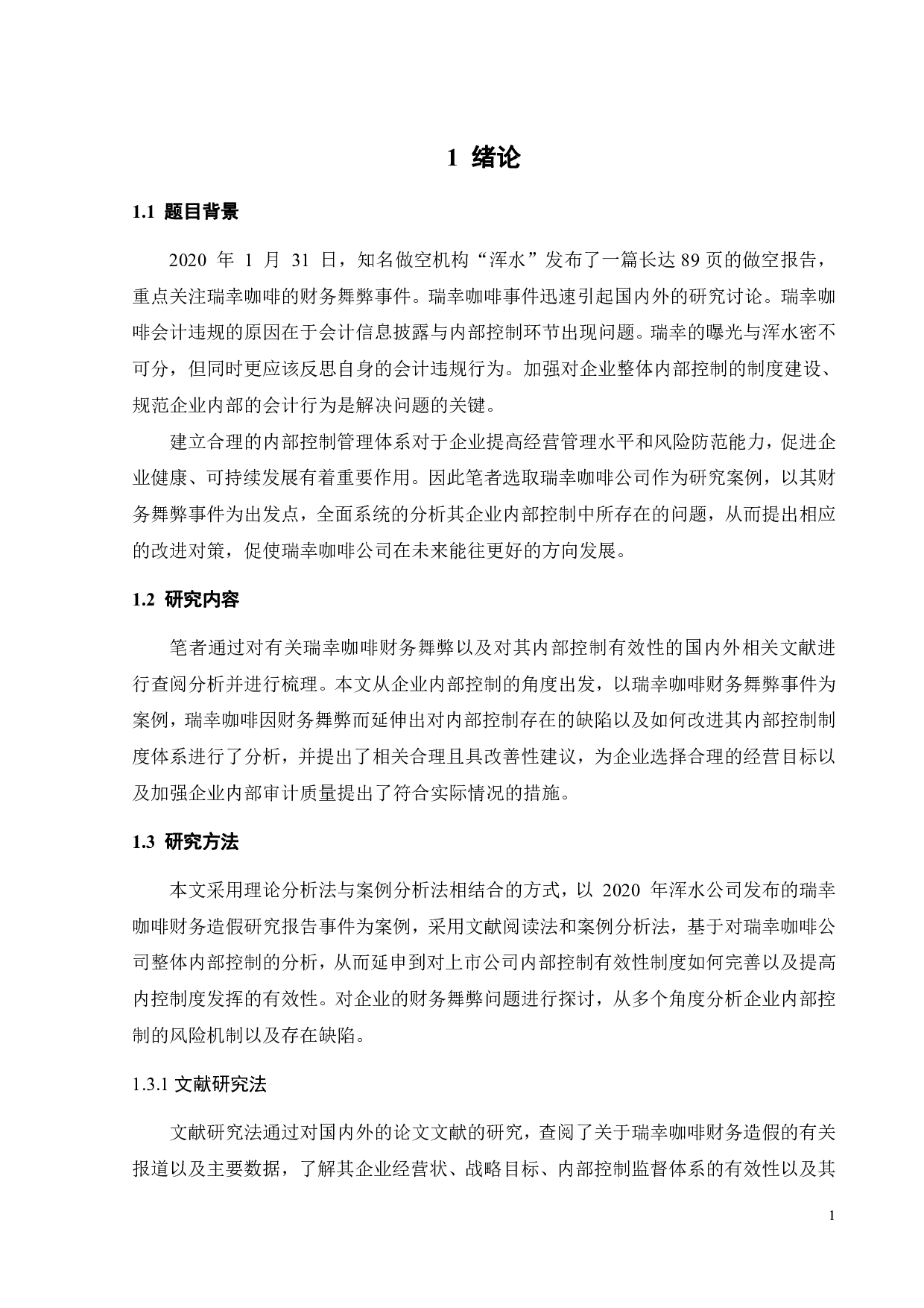 企业内部控制存在的问题及解决对策探讨&mdash;&mdash;以瑞幸咖啡为例-22386字.pdf 第5页