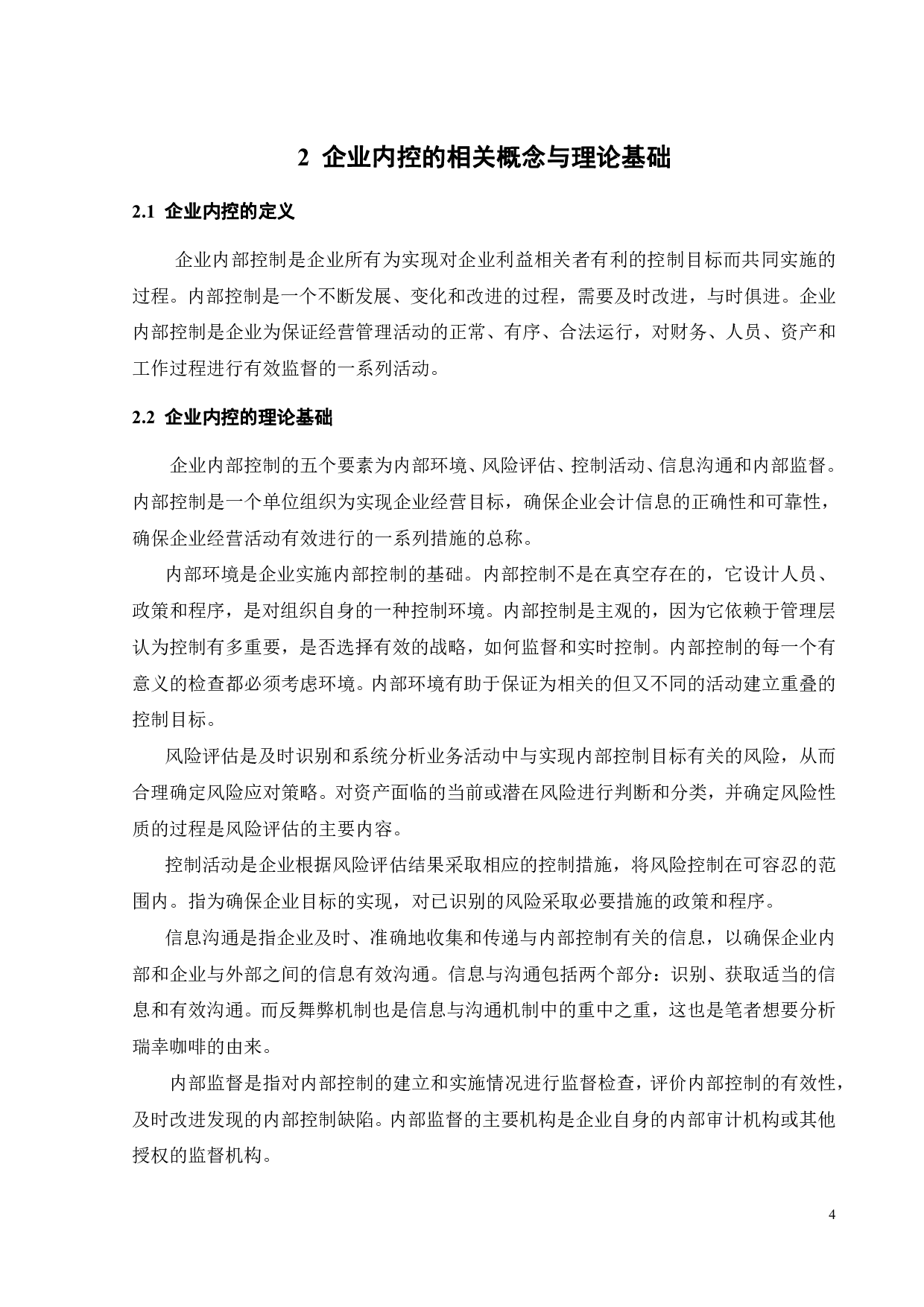 企业内部控制存在的问题及解决对策探讨&mdash;&mdash;以瑞幸咖啡为例-22386字.pdf 第8页