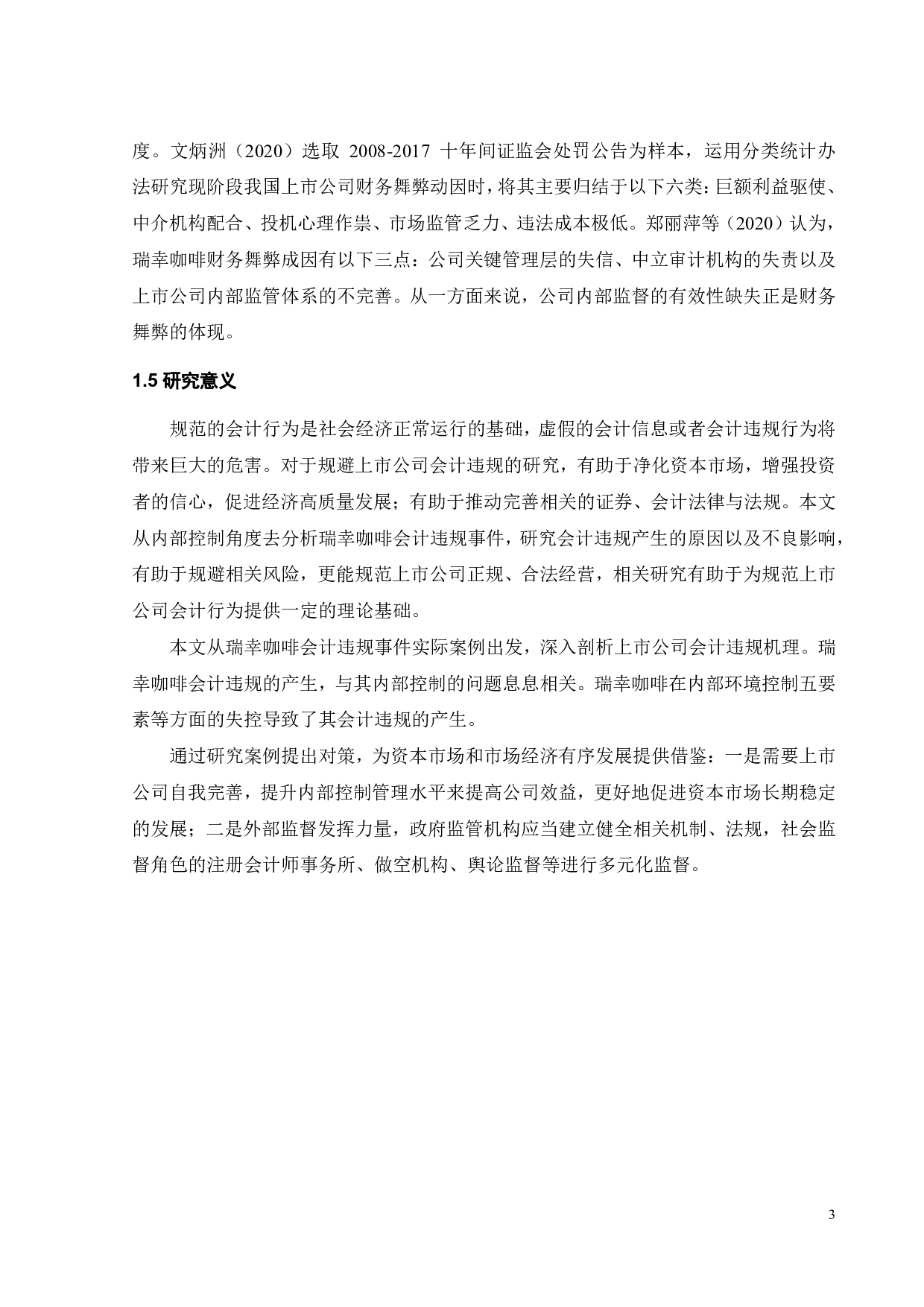 企业内部控制存在的问题及解决对策探讨&mdash;&mdash;以瑞幸咖啡为例-22386字.pdf 第7页