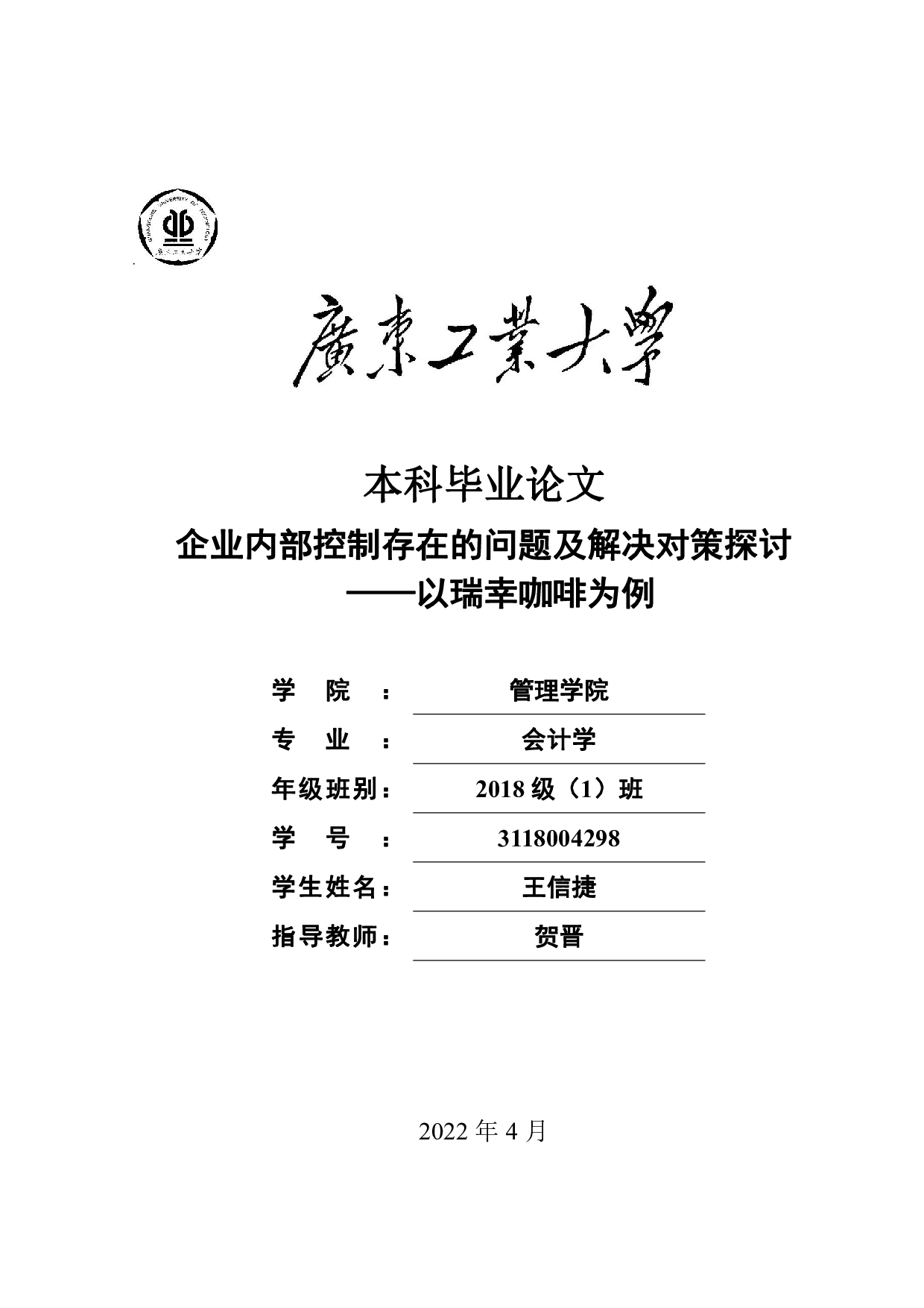 企业内部控制存在的问题及解决对策探讨&mdash;&mdash;以瑞幸咖啡为例-22386字.pdf 第1页