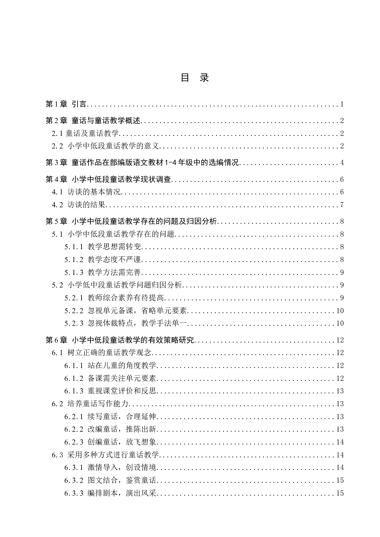 小学语文中低段童话教学策略研究-15456字.docx 第3页