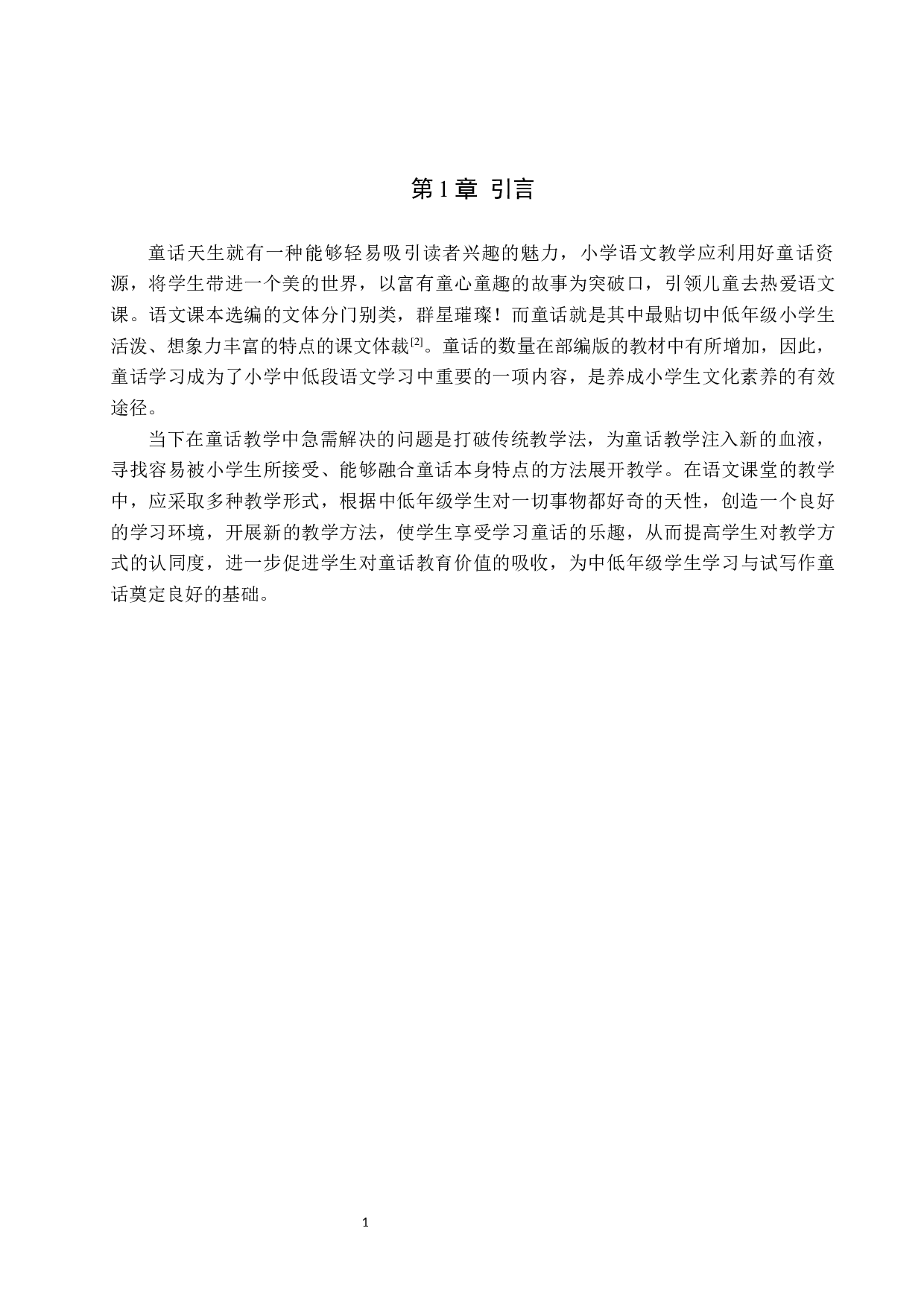 小学语文中低段童话教学策略研究-15456字.docx 第5页