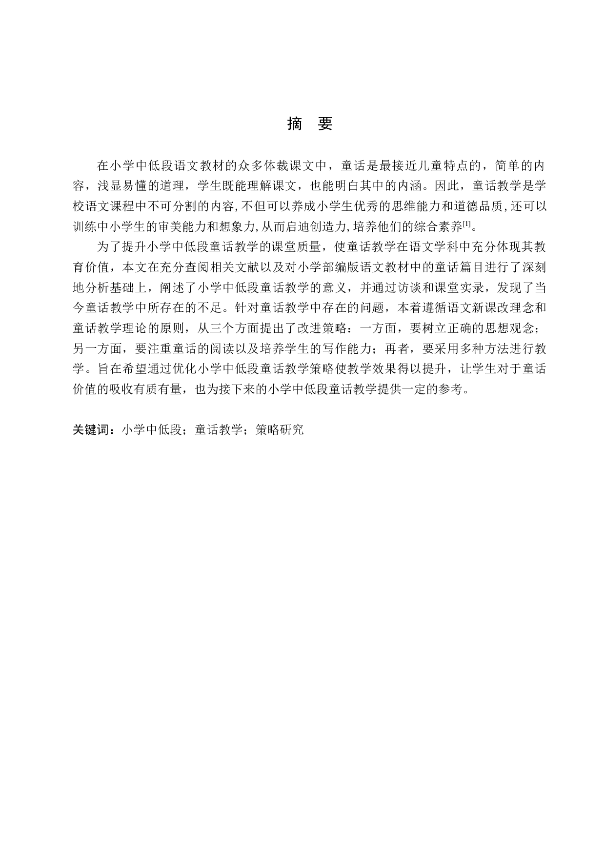 小学语文中低段童话教学策略研究-15456字.docx 第1页